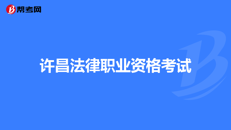 许昌法律职业资格考试