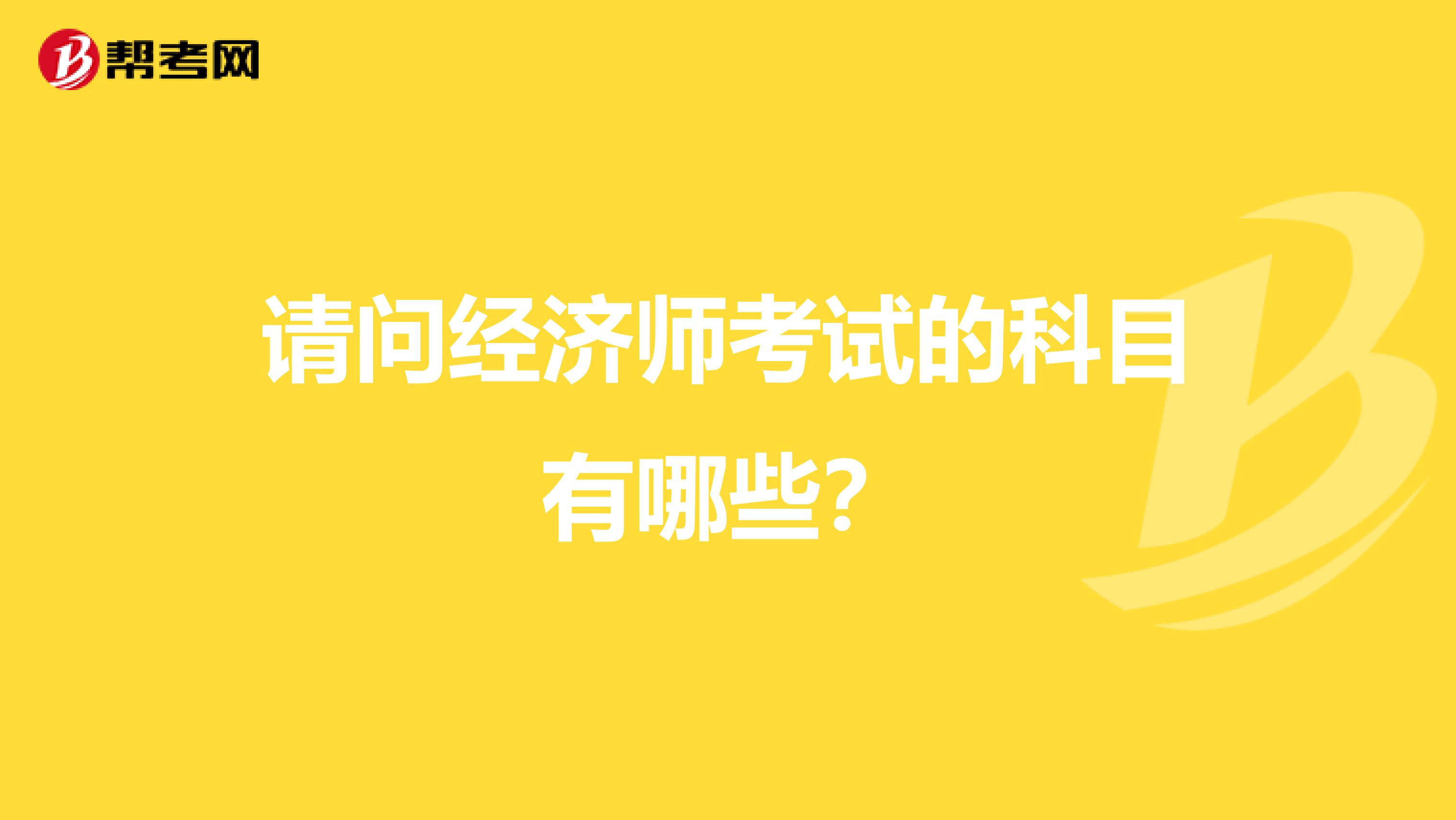 请问经济师考试的科目有哪些？