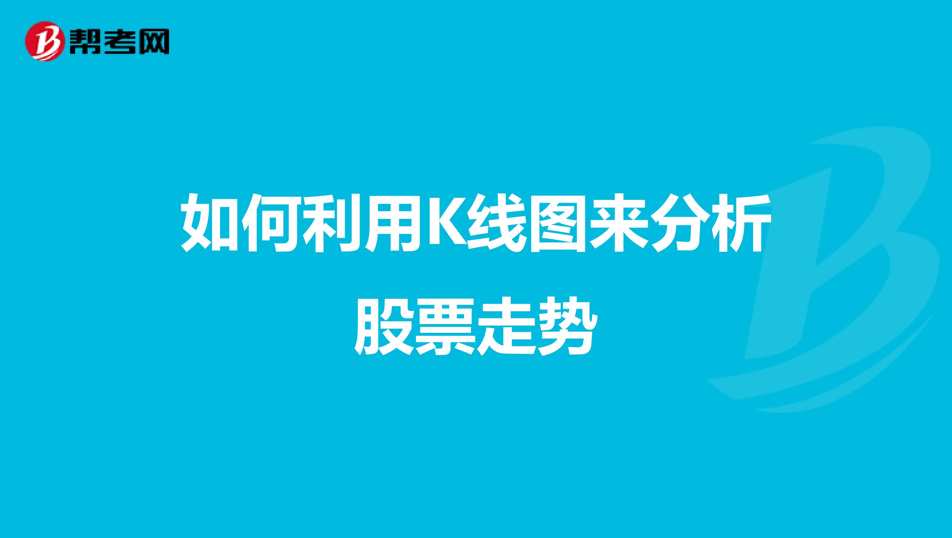 如何利用K线图来分析股票走势