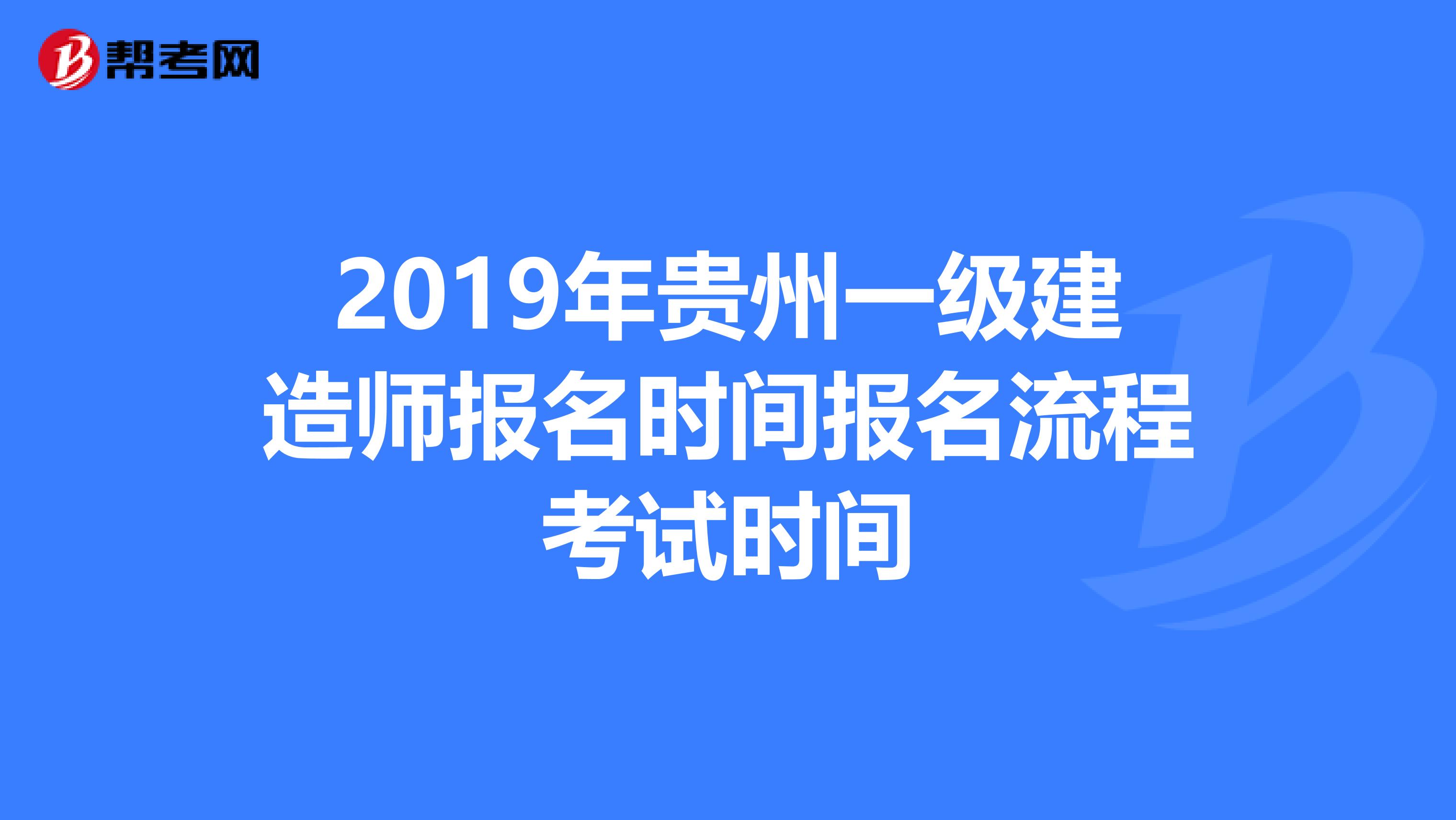 2019年贵州一级建造师报名时间报名流程考试时间