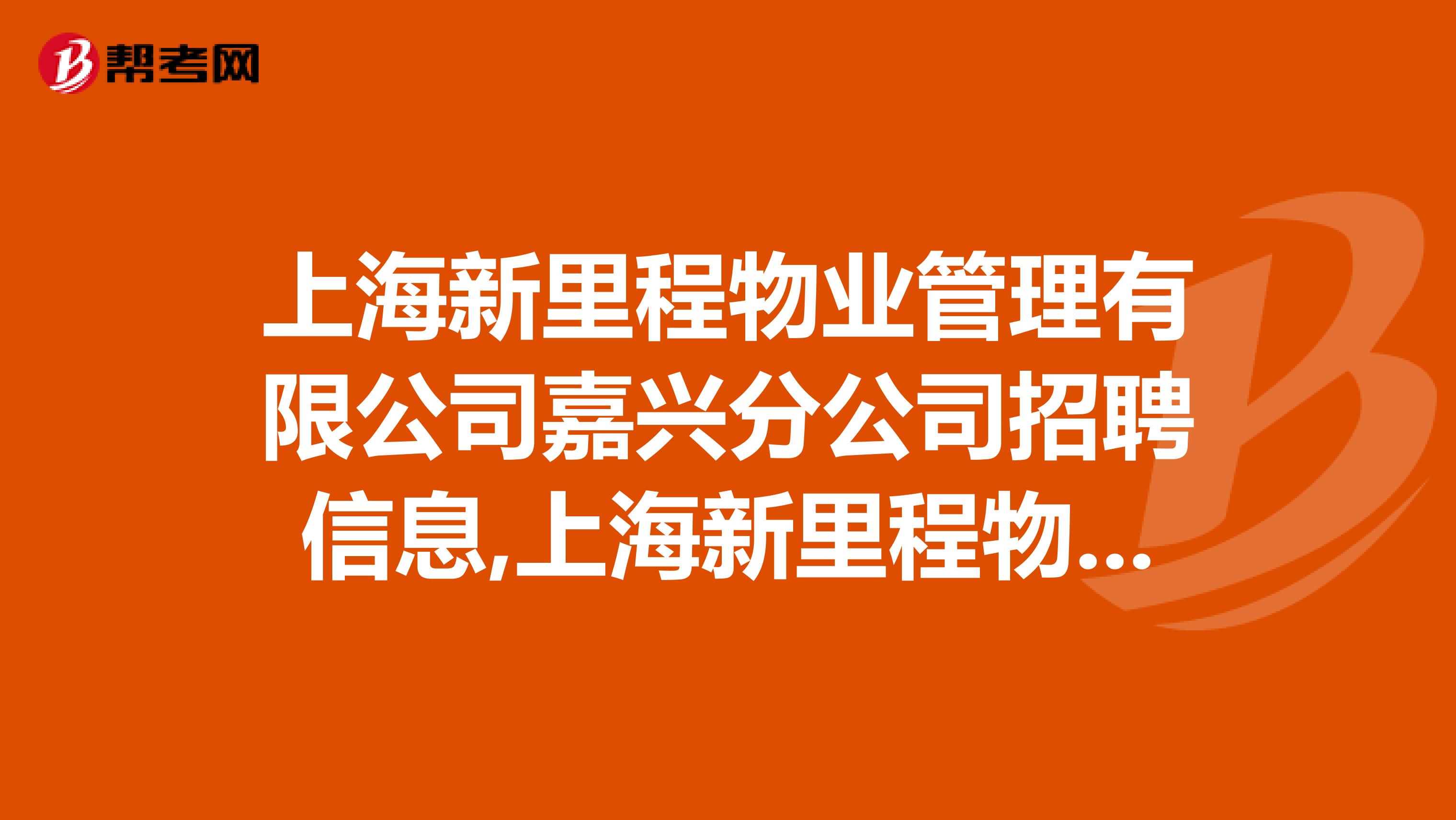 上海新里程物业管理有限公司嘉兴分公司招聘信息,上海新里程物业管理有限公司嘉兴分公司怎么样？