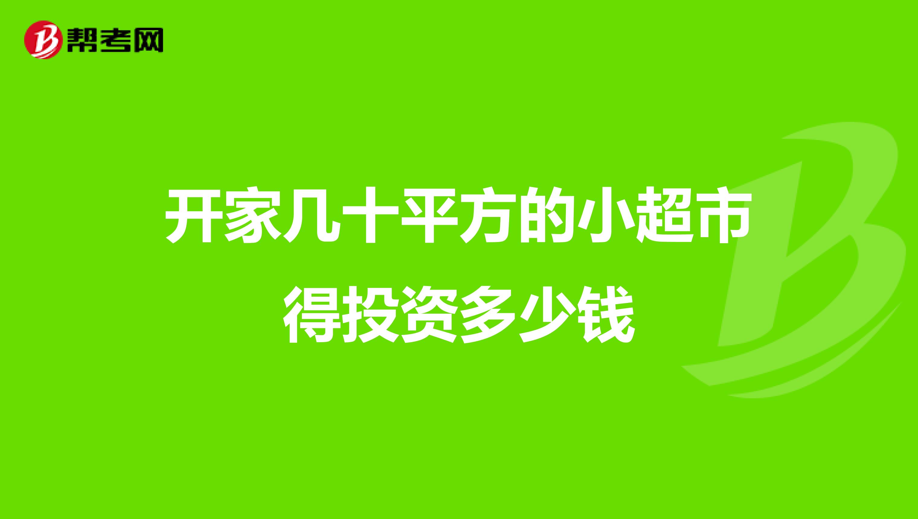 开家几十平方的小超市得投资多少钱