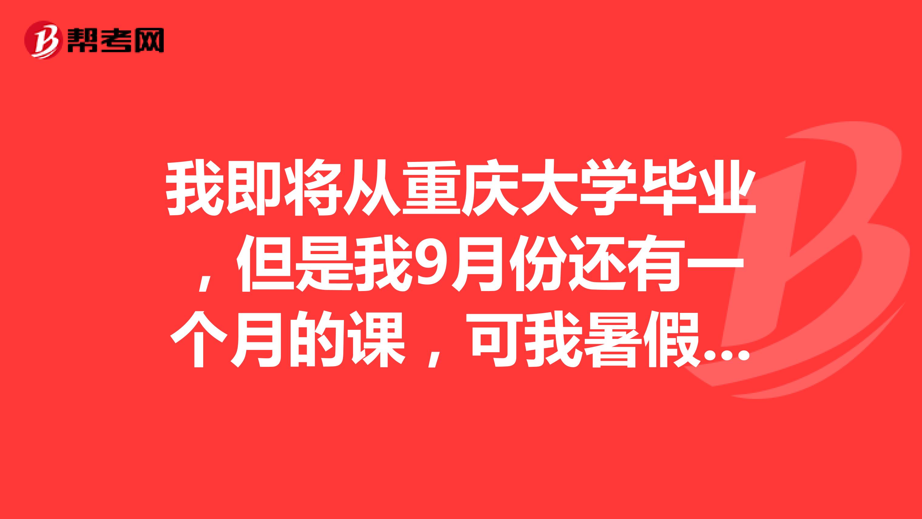 我即将从重庆大学毕业，但是我9月份还有一个月的课，可我暑假就想找实习，我面试时说9月份还要上课，公司就拒绝我了。我要不要骗她们说没课了，然后进去之后，到了9月份再走？公司会扣我工资吗？