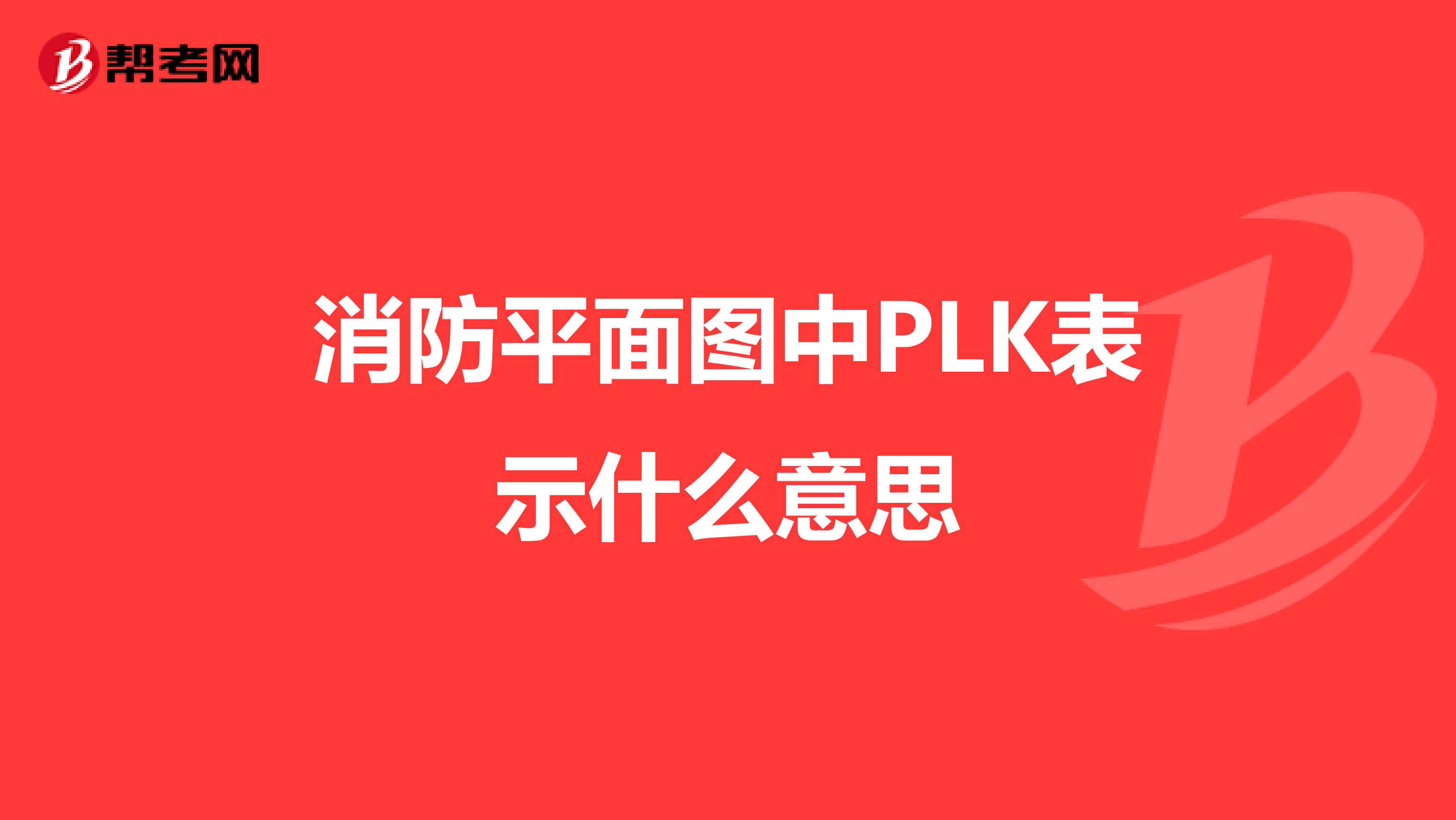 消防平面图中PLK表示什么意思