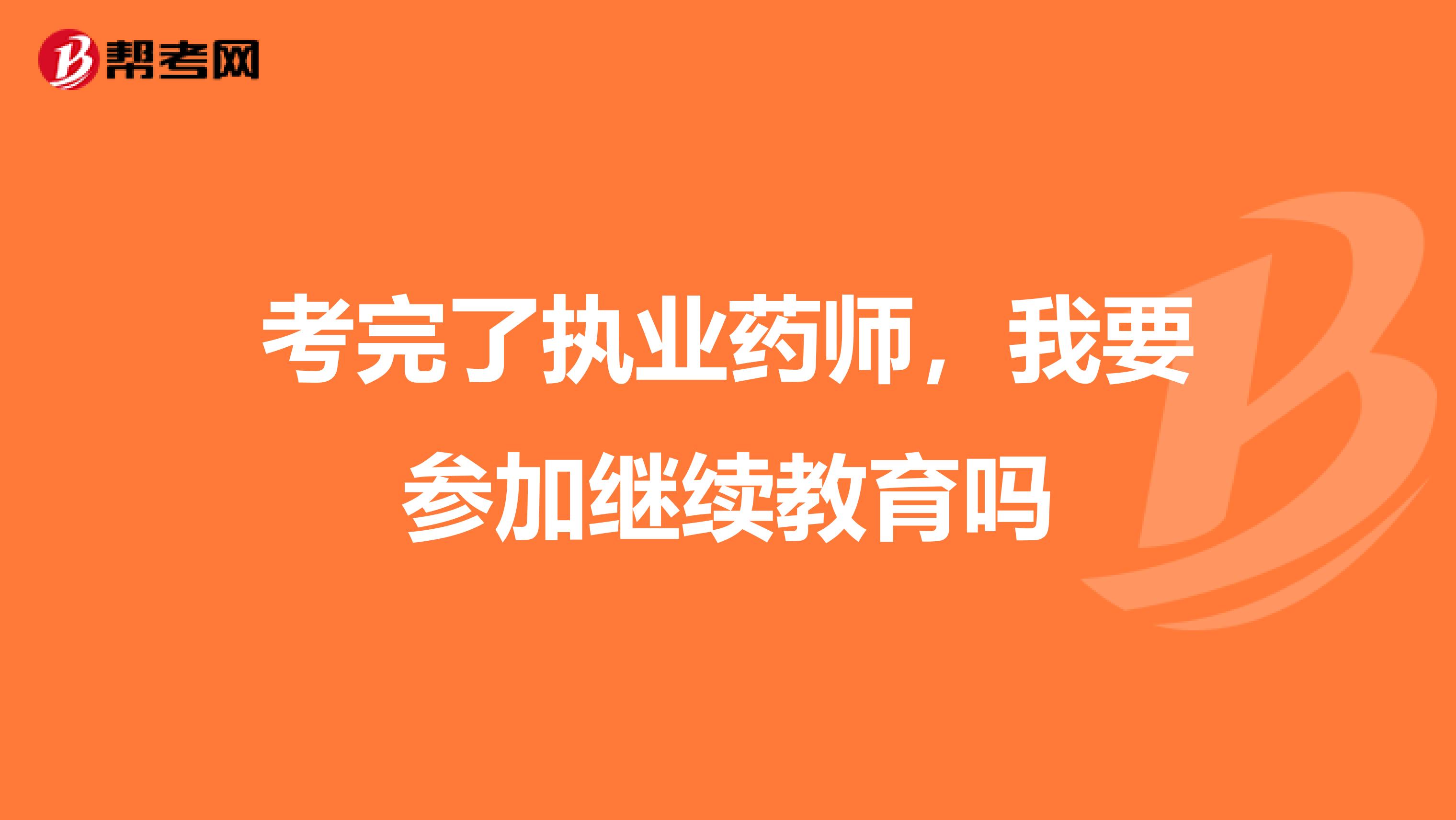 考完了执业药师，我要参加继续教育吗