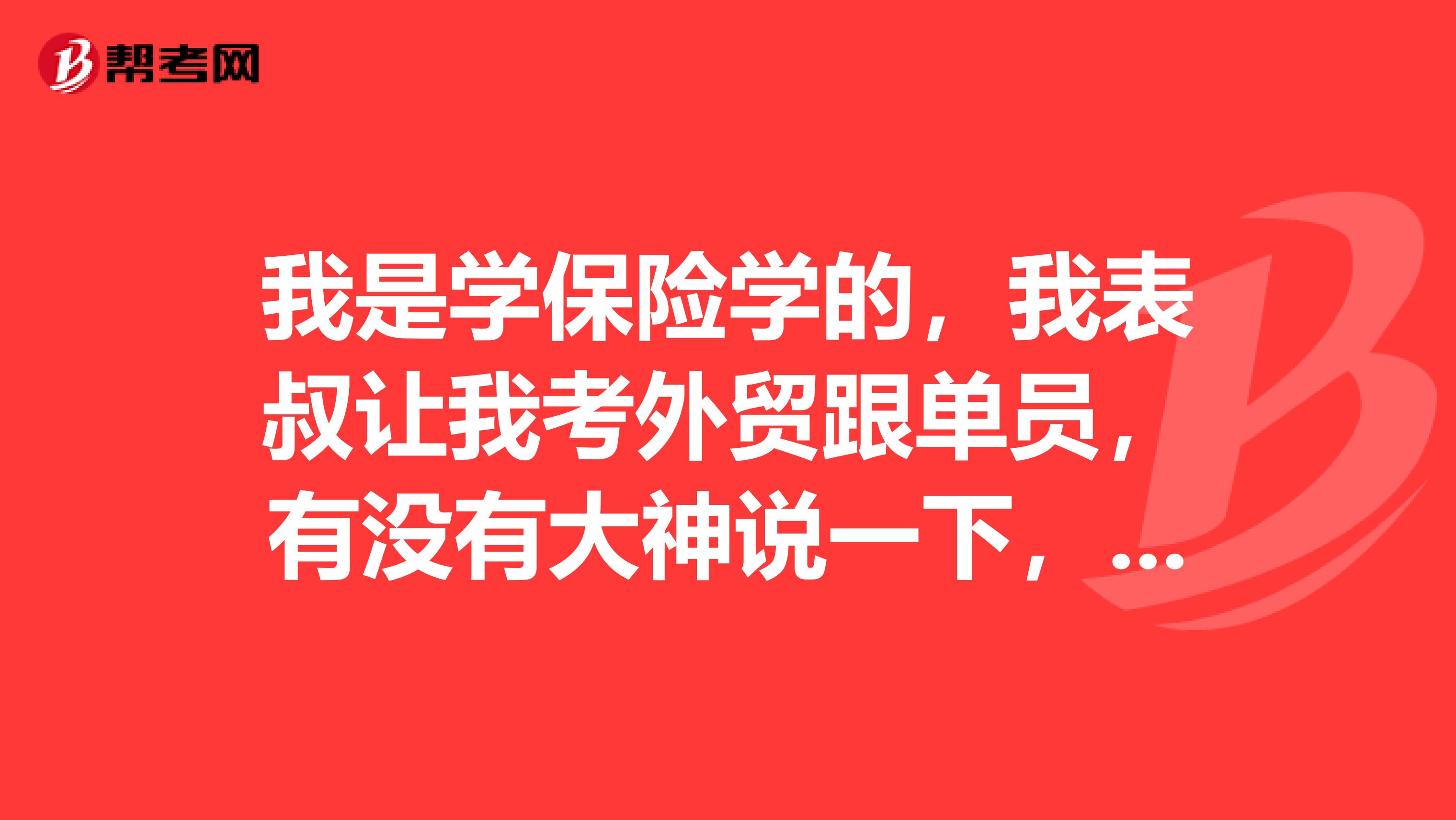 我是学保险学的，我表叔让我考外贸跟单员，有没有大神说一下，外贸跟单员前景如何？