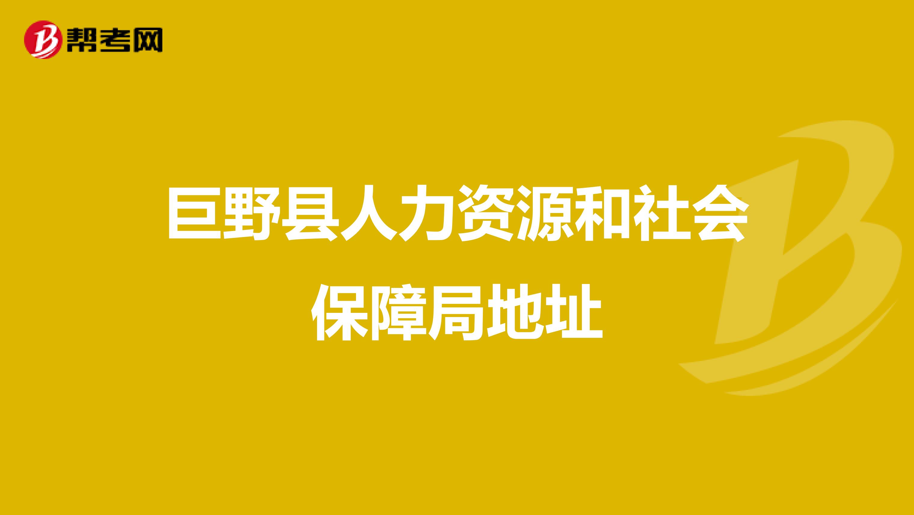 巨野县人力资源和社会保障局地址