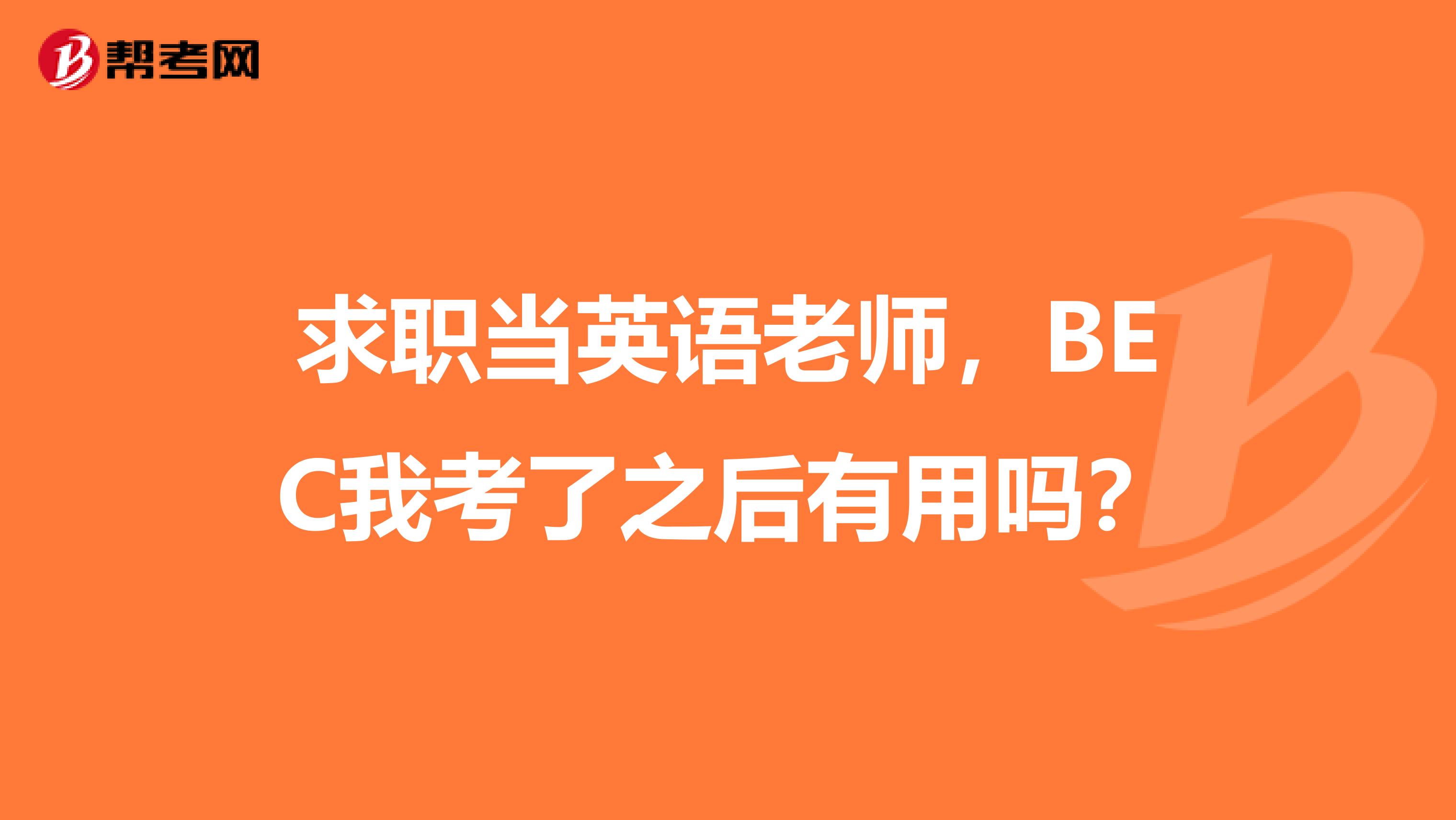 求职当英语老师，BEC我考了之后有用吗？