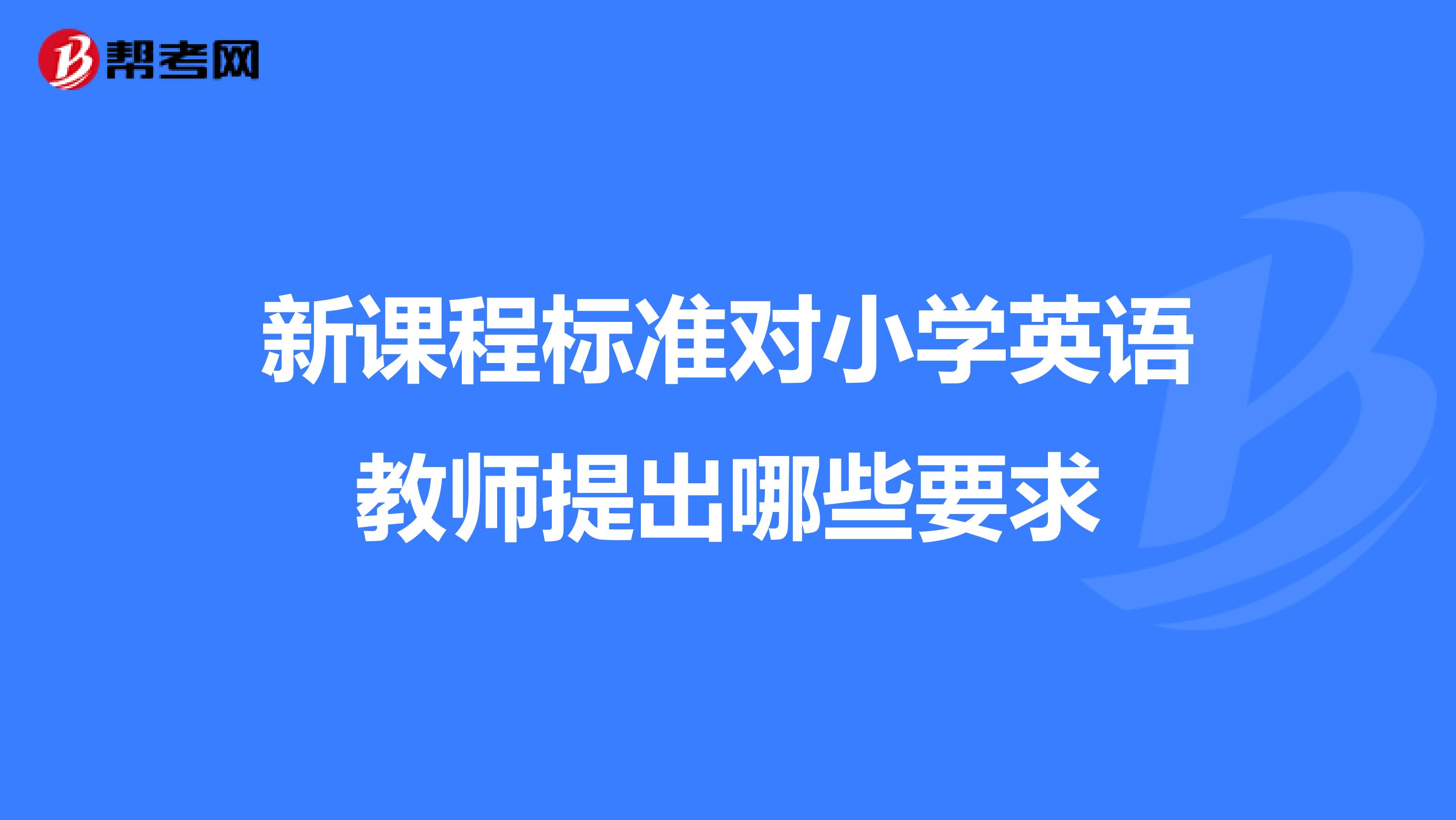 新课程标准对小学英语教师提出哪些要求