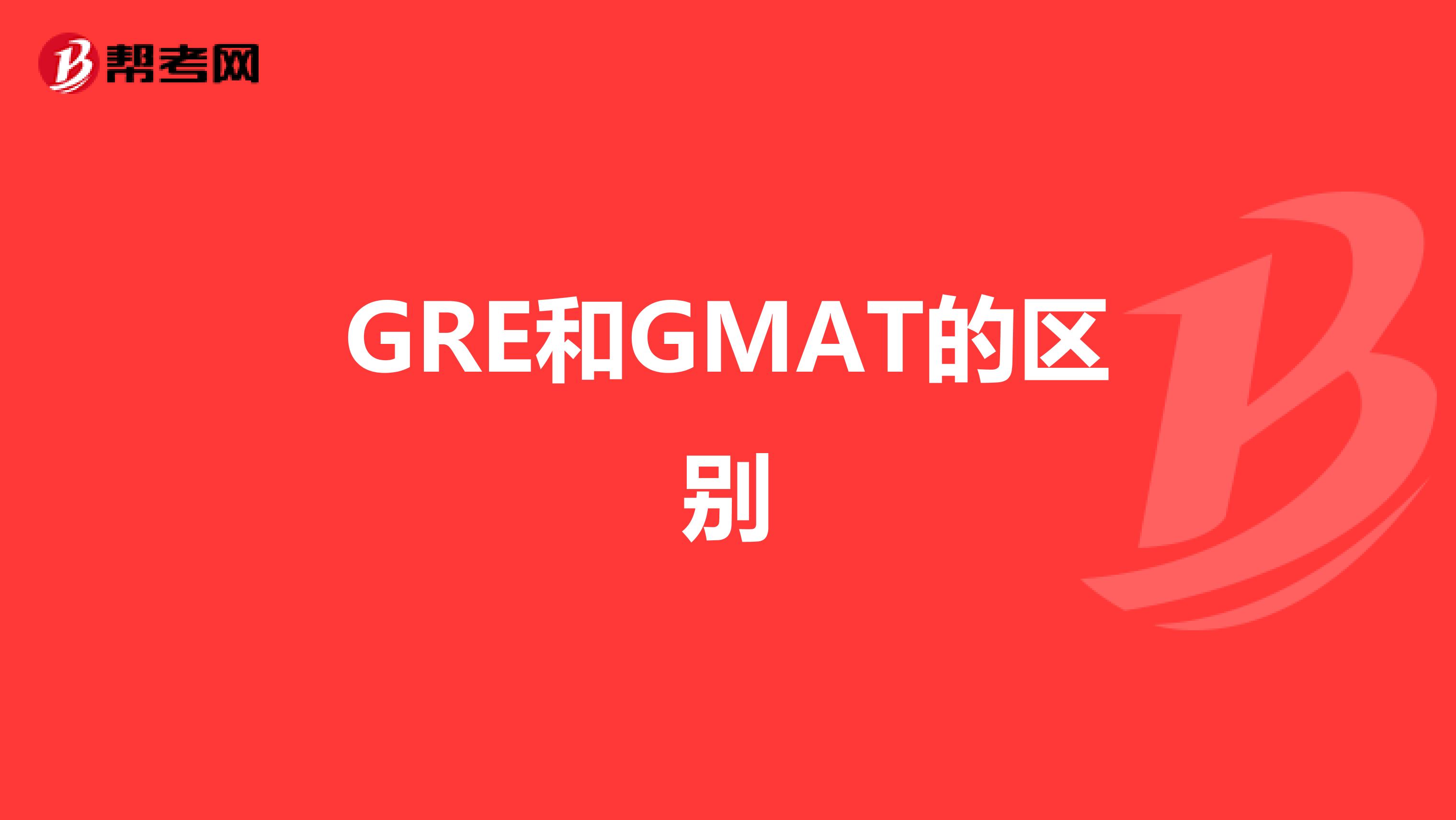 GRE和GMAT的区别