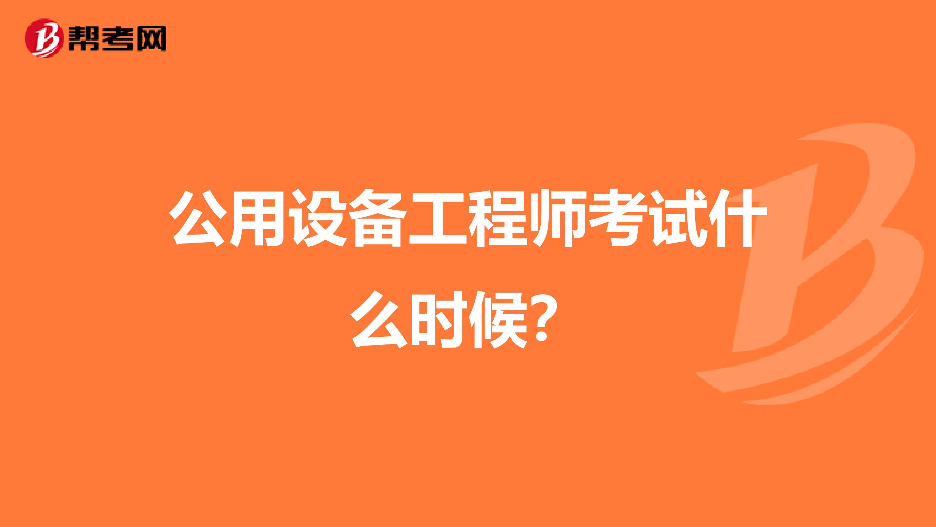 公用设备工程师考试什么时候？