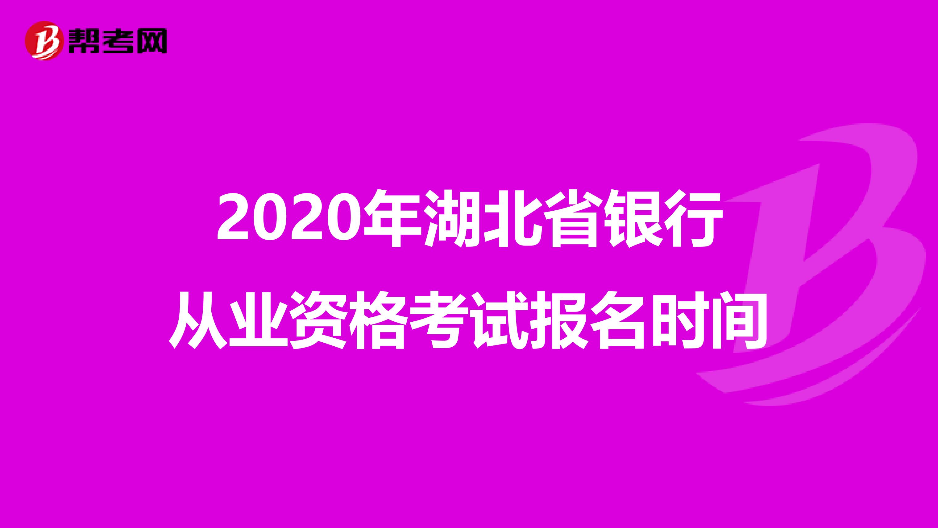 2020年湖北省银行从业资格考试报名时间