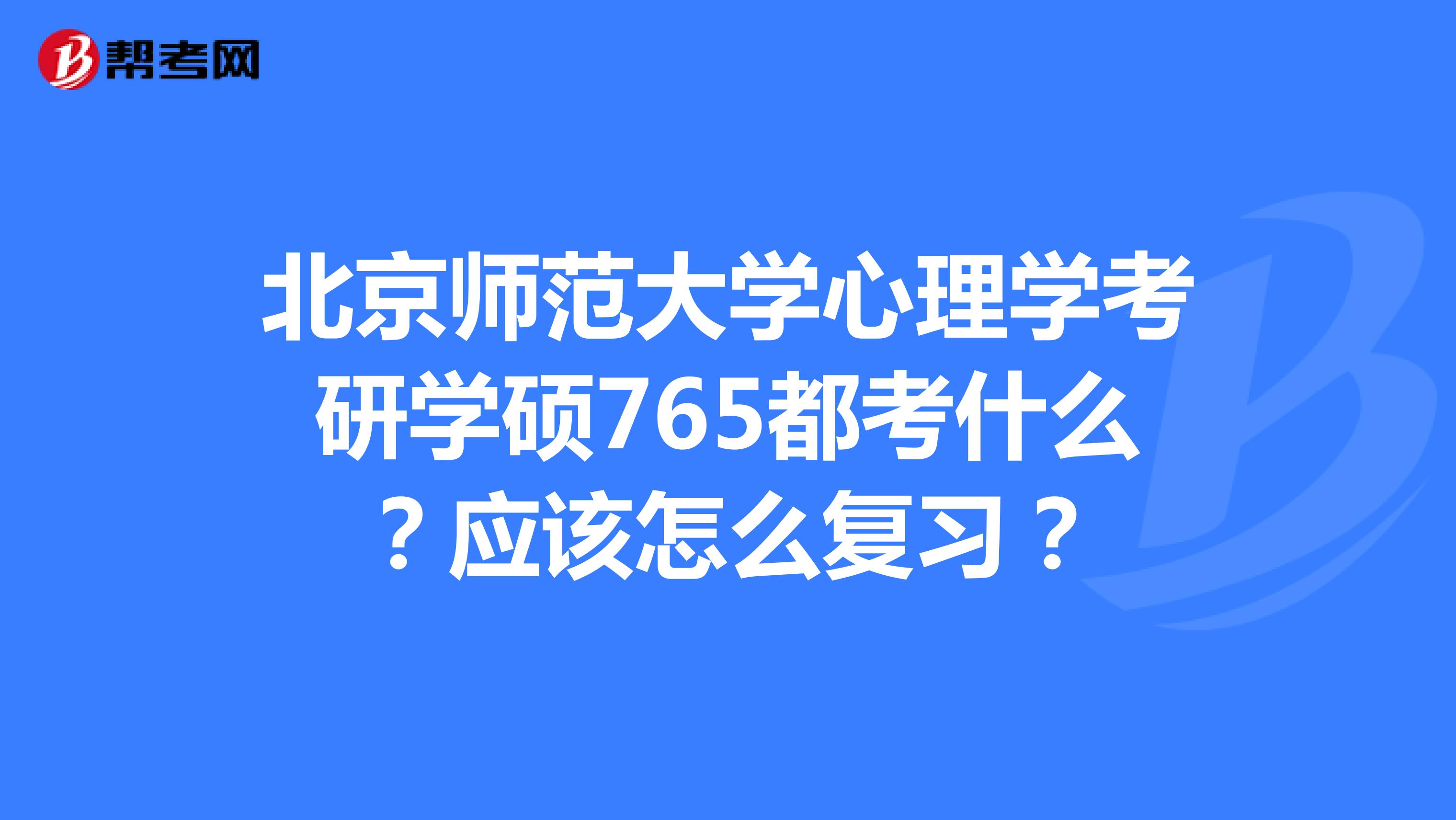 北京師範大學心理學考研學碩765都考什麼?應該怎麼複習?