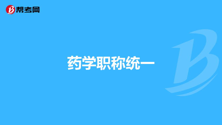 药学职称统一