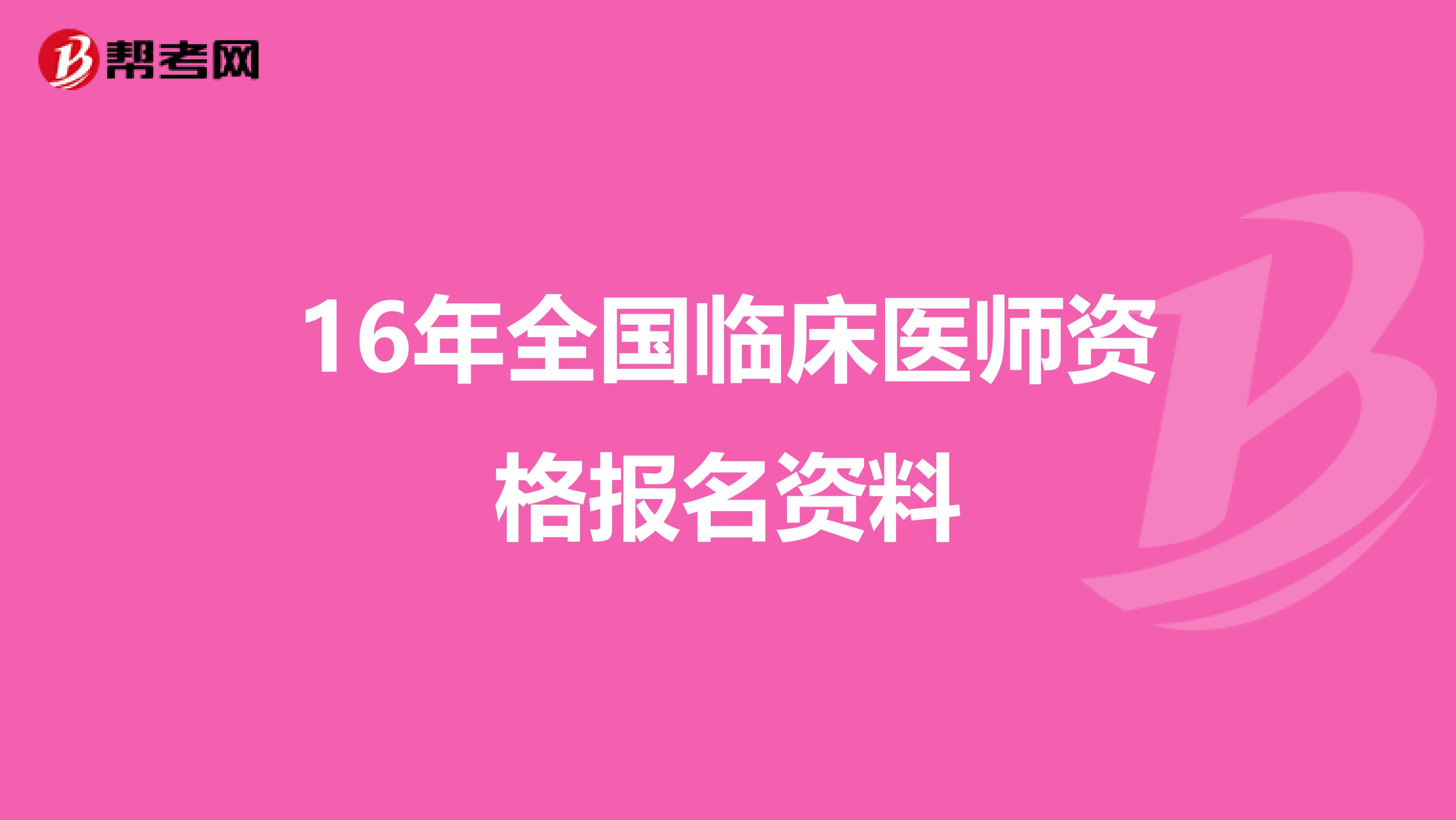 16年全国临床医师资格报名资料