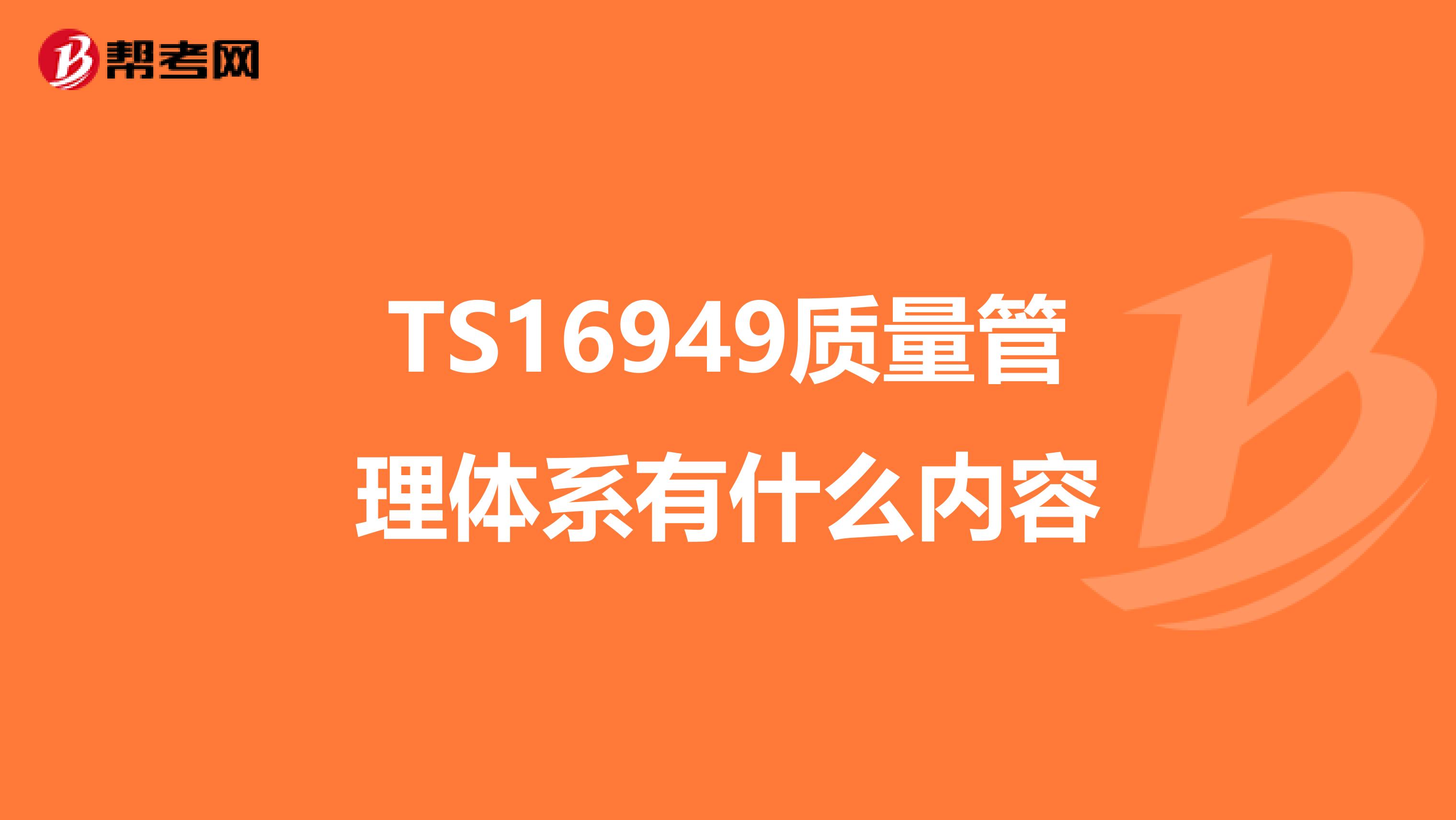 TS16949质量管理体系有什么内容