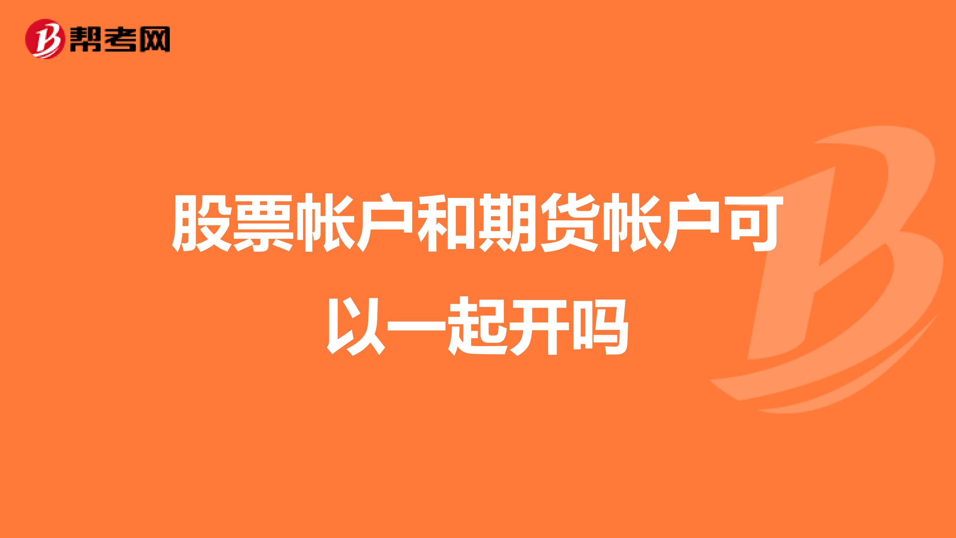 股票帐户和期货帐户可以一起开吗