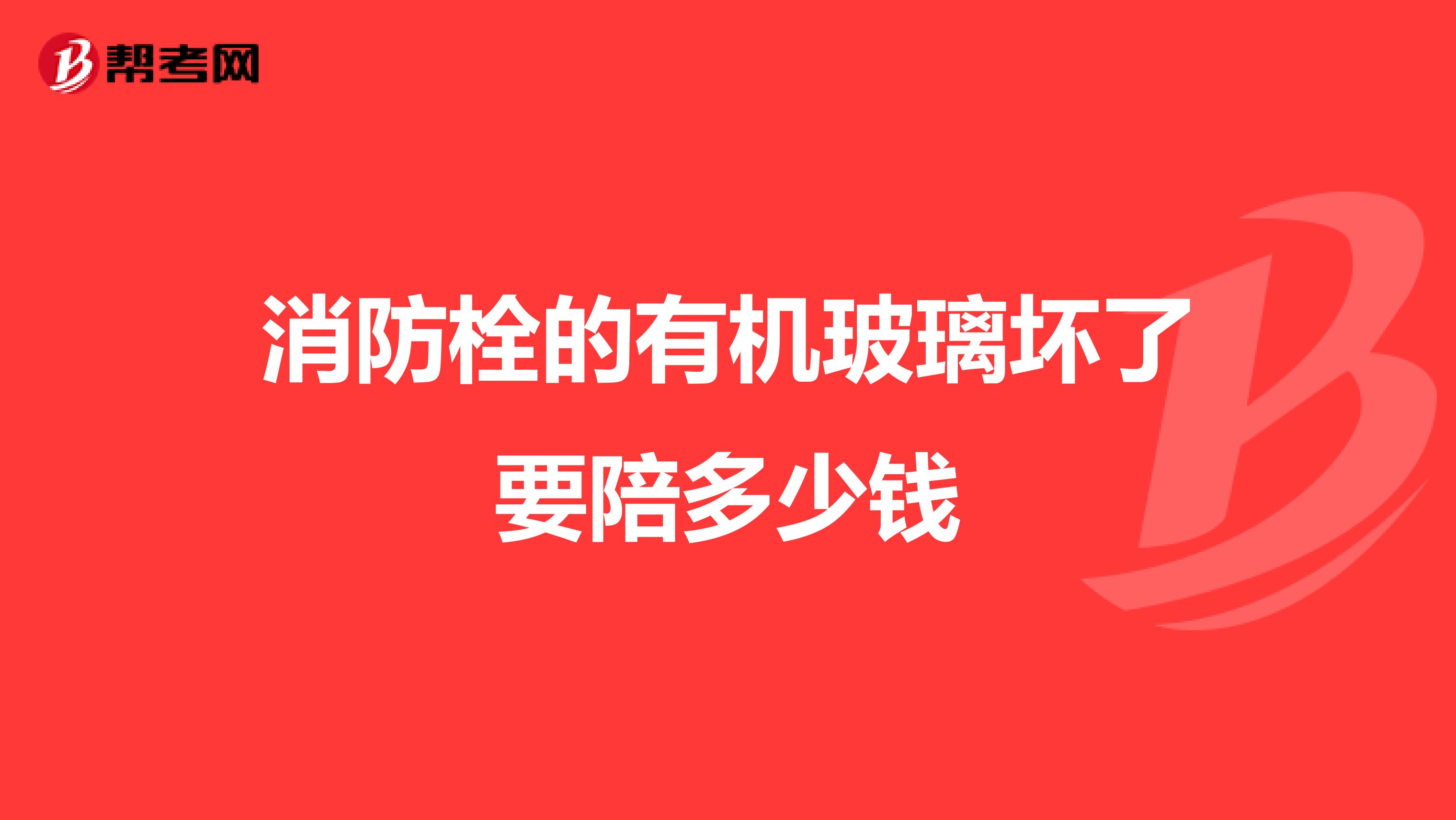 消防栓的有机玻璃坏了要陪多少钱