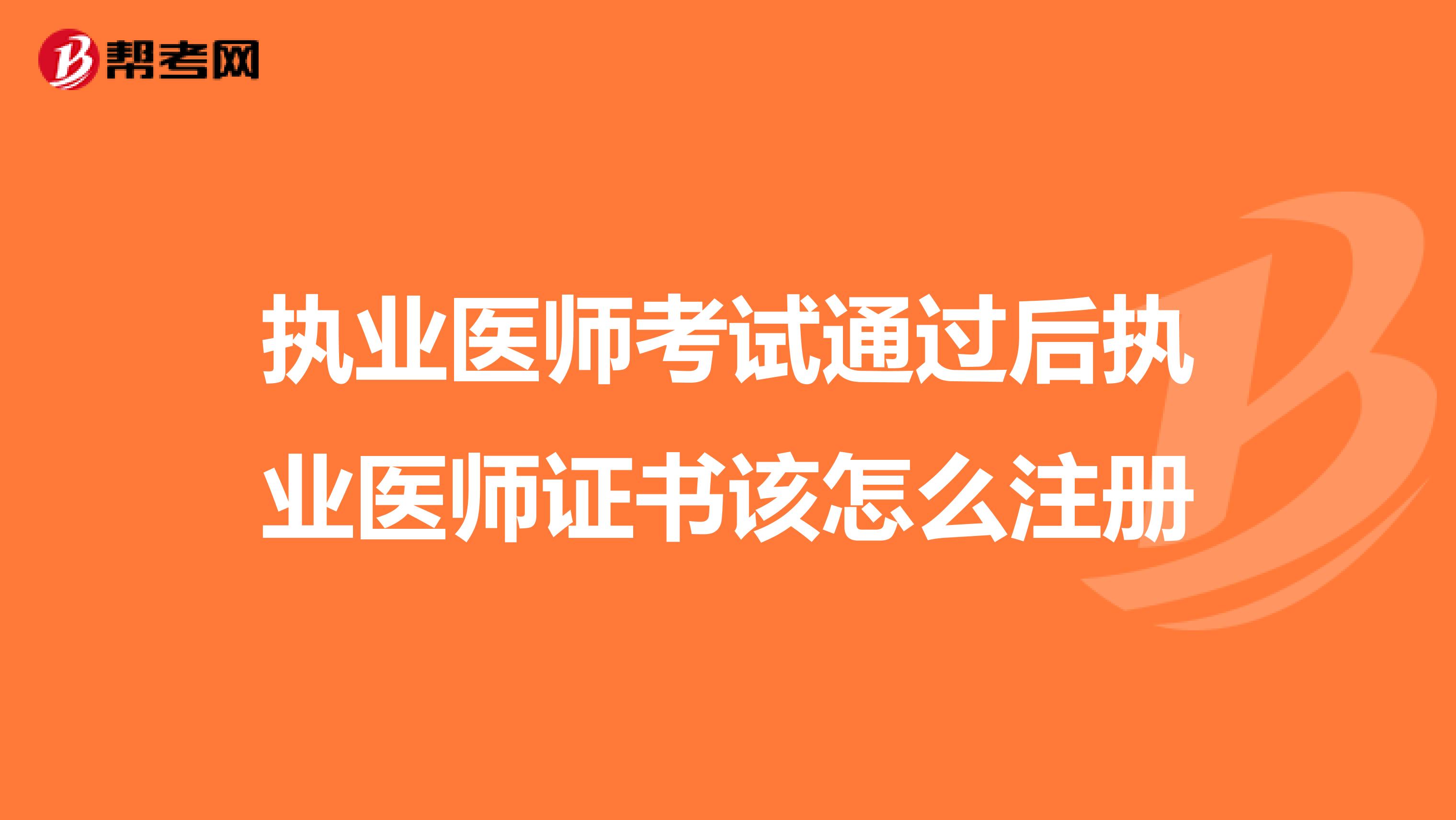 执业医师考试通过后执业医师证书该怎么注册