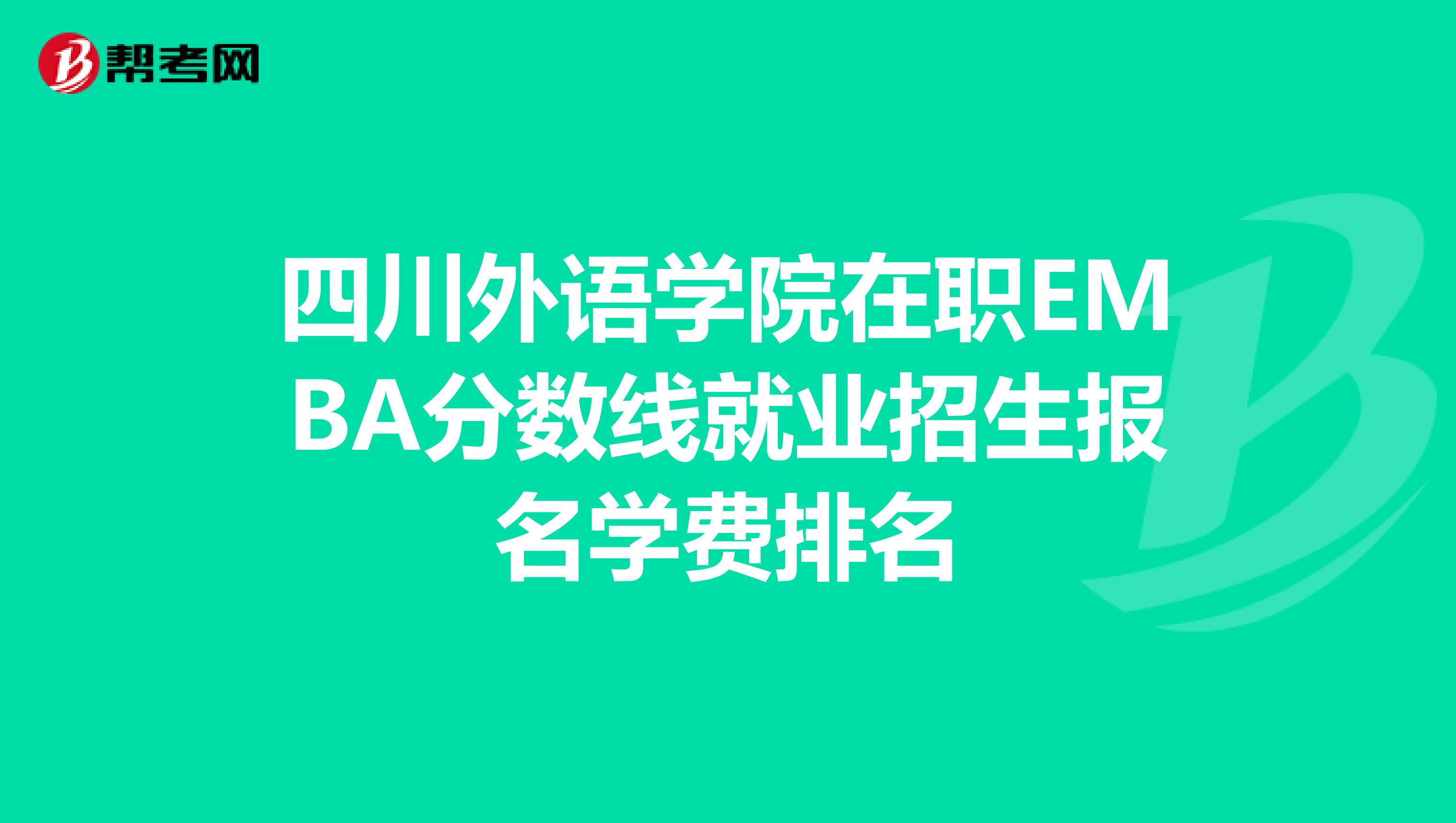 四川外语学院在职EMBA分数线就业招生报名学费排名