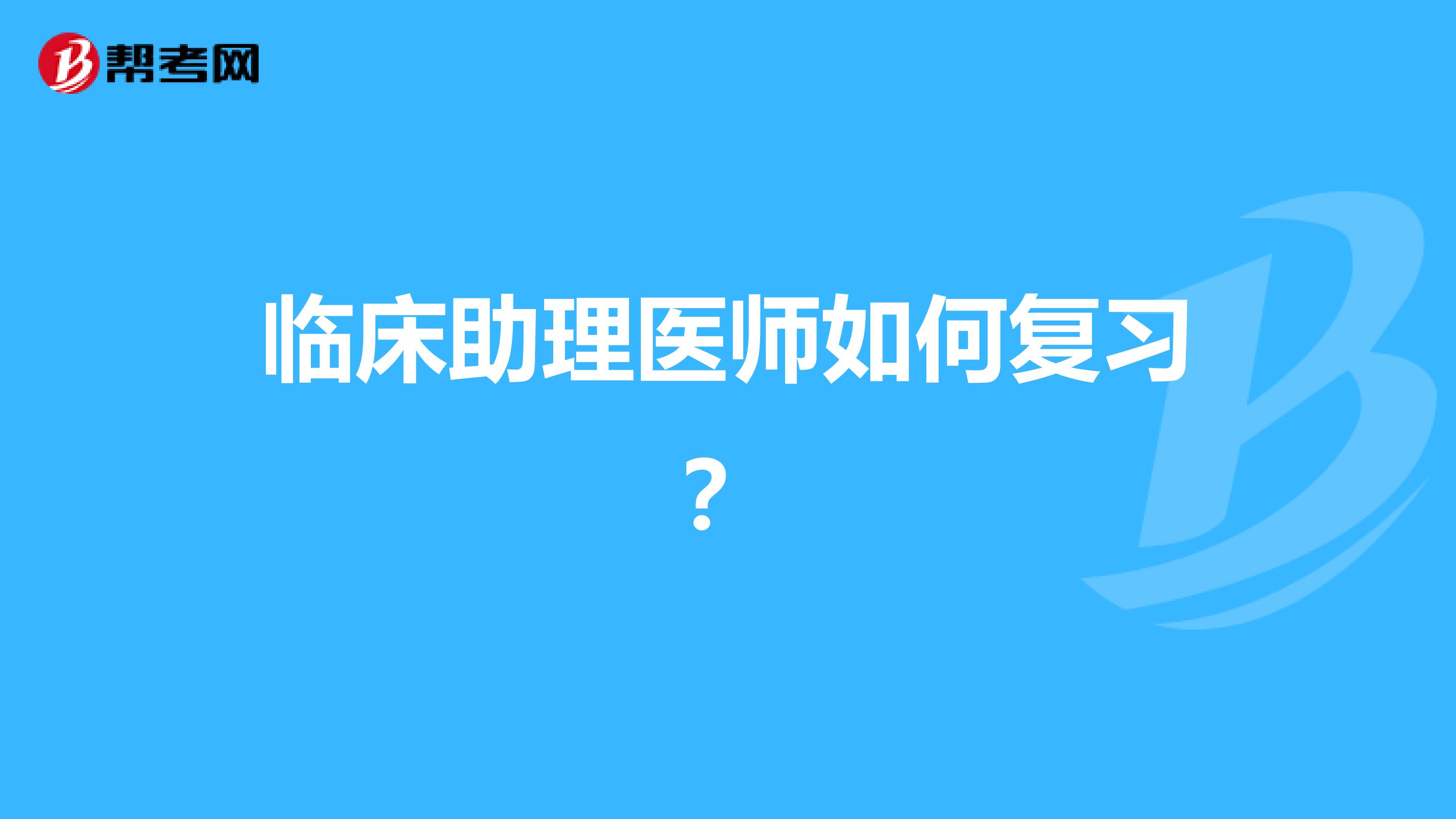 临床助理医师如何复习?