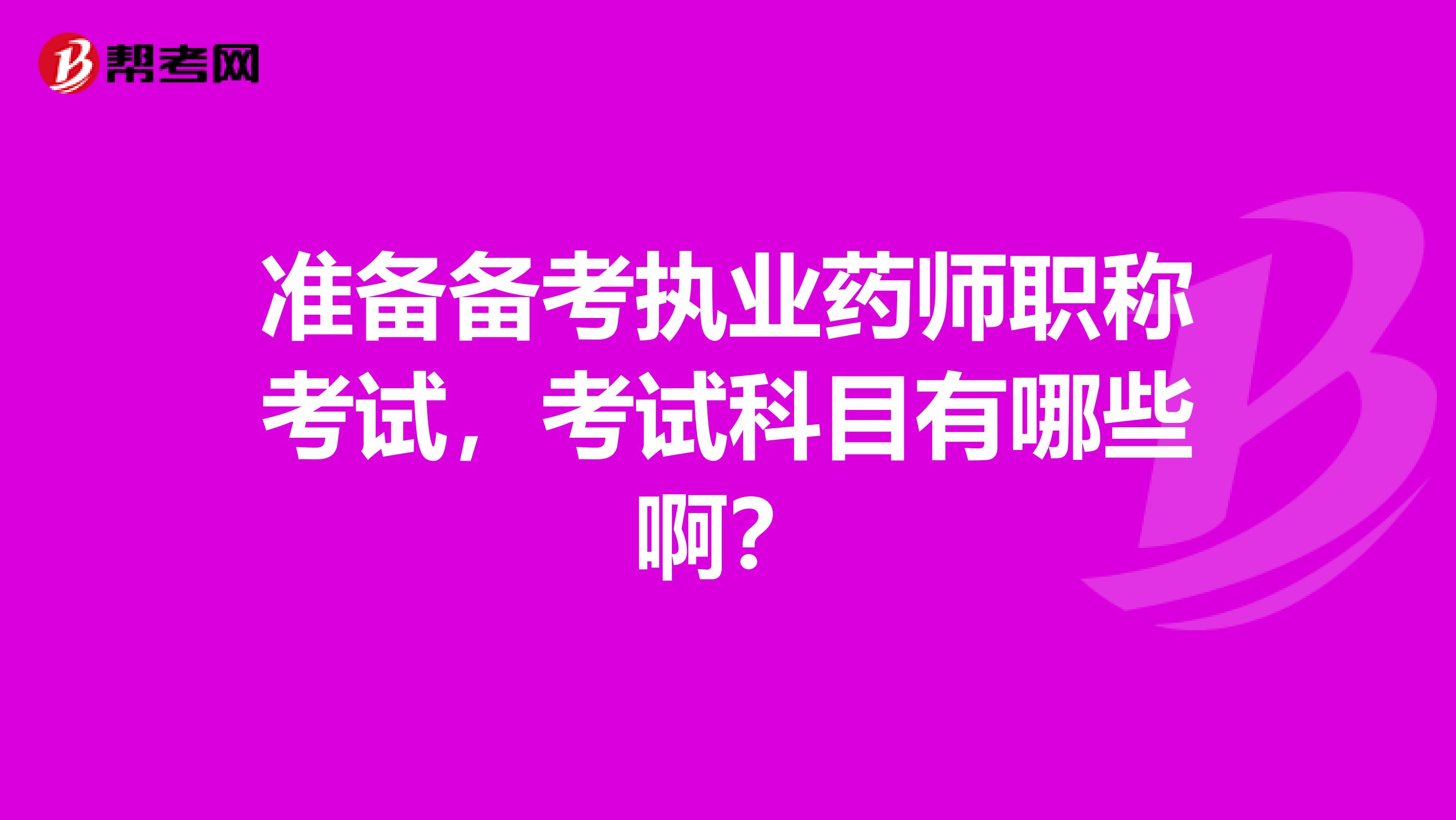 准备备考执业药师职称考试，考试科目有哪些啊？