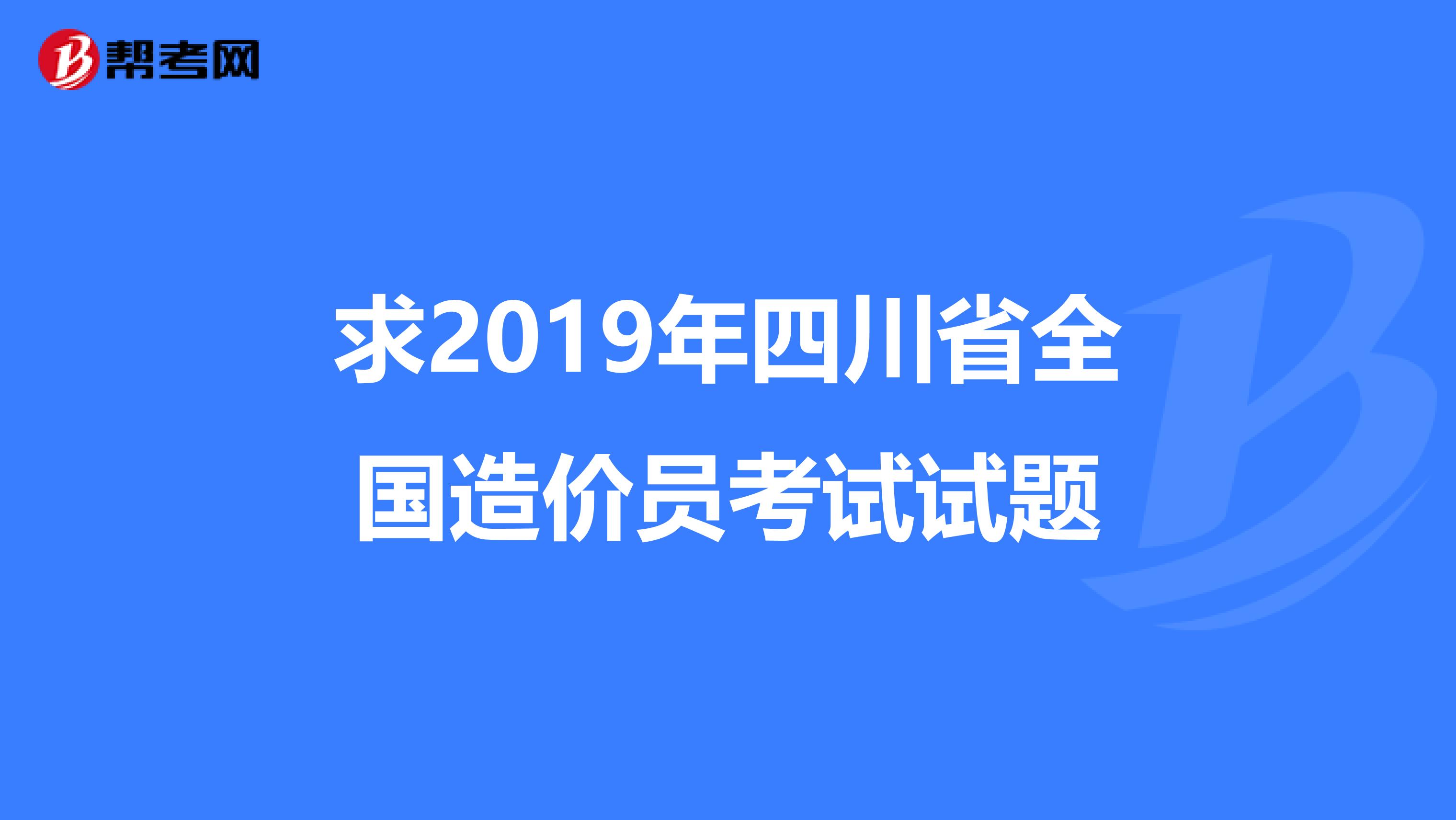 求2019年四川省全国造价员考试试题