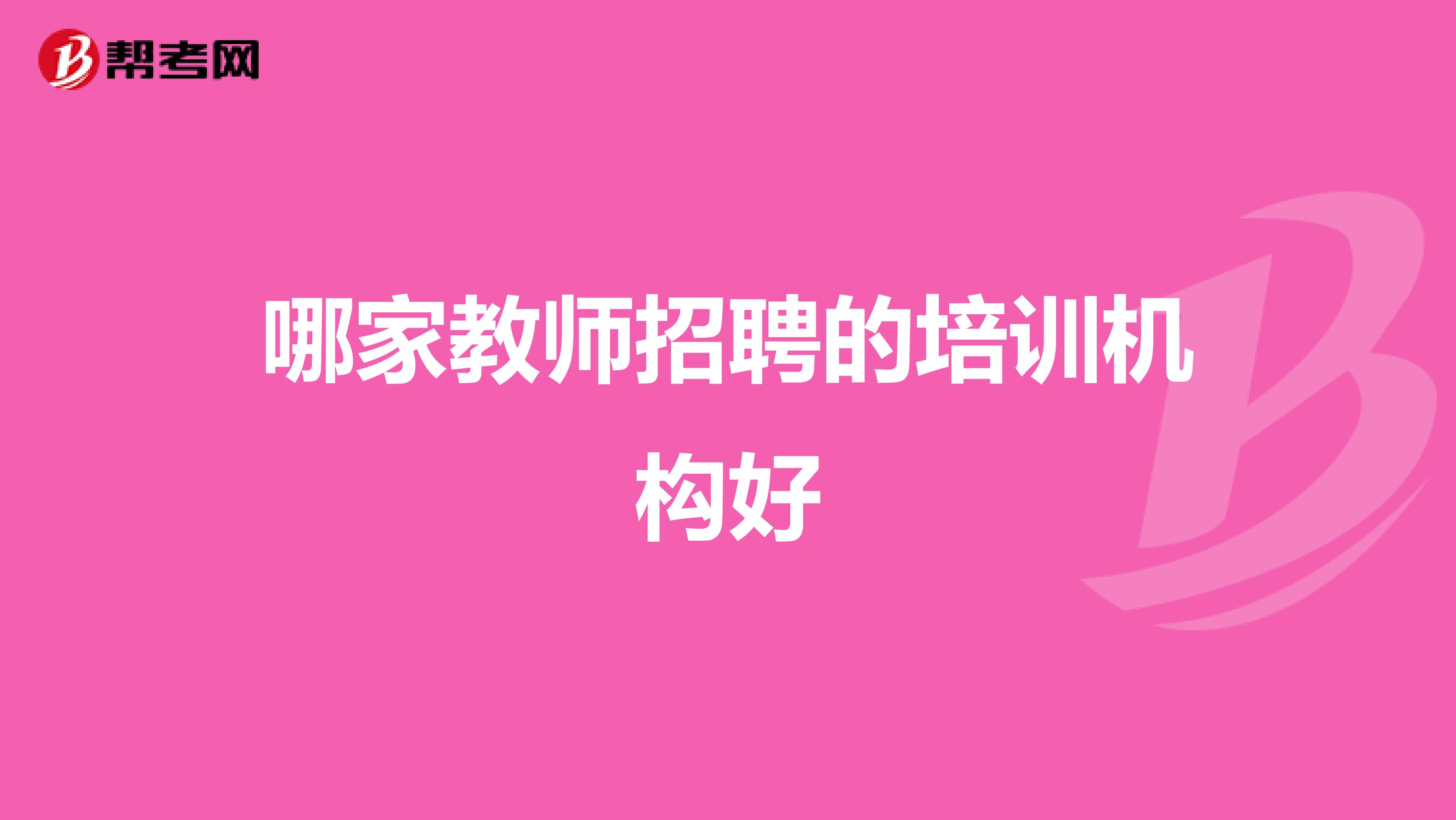 哪家教师招聘的培训机构好