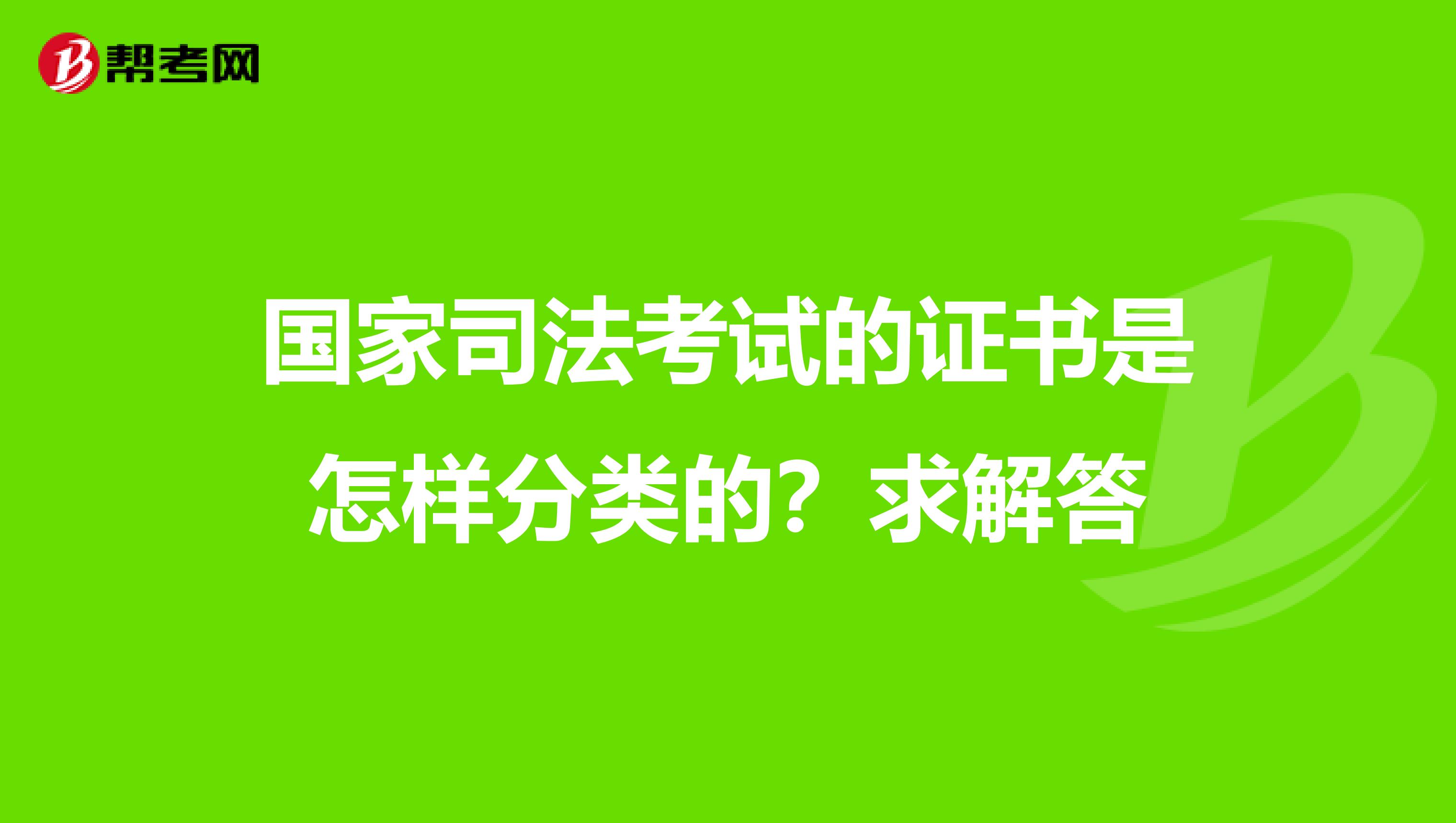 国家司法考试的证书是怎样分类的?求解答