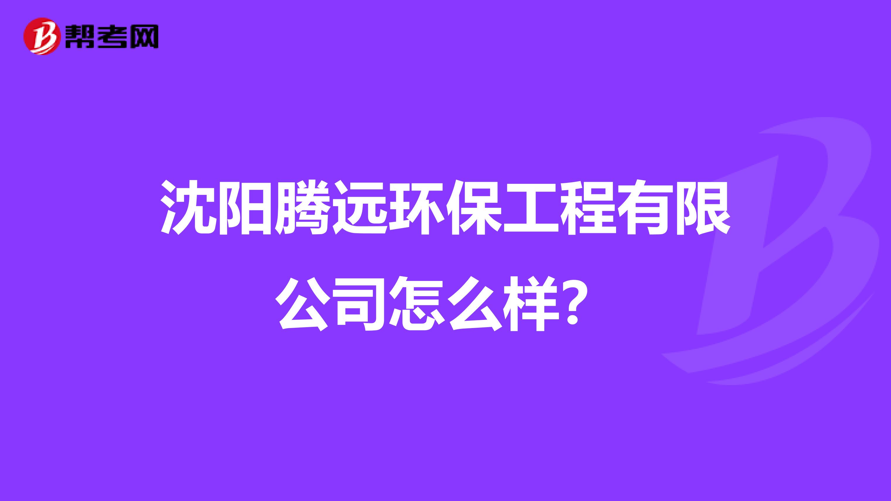 沈阳腾远环保工程有限公司怎么样？