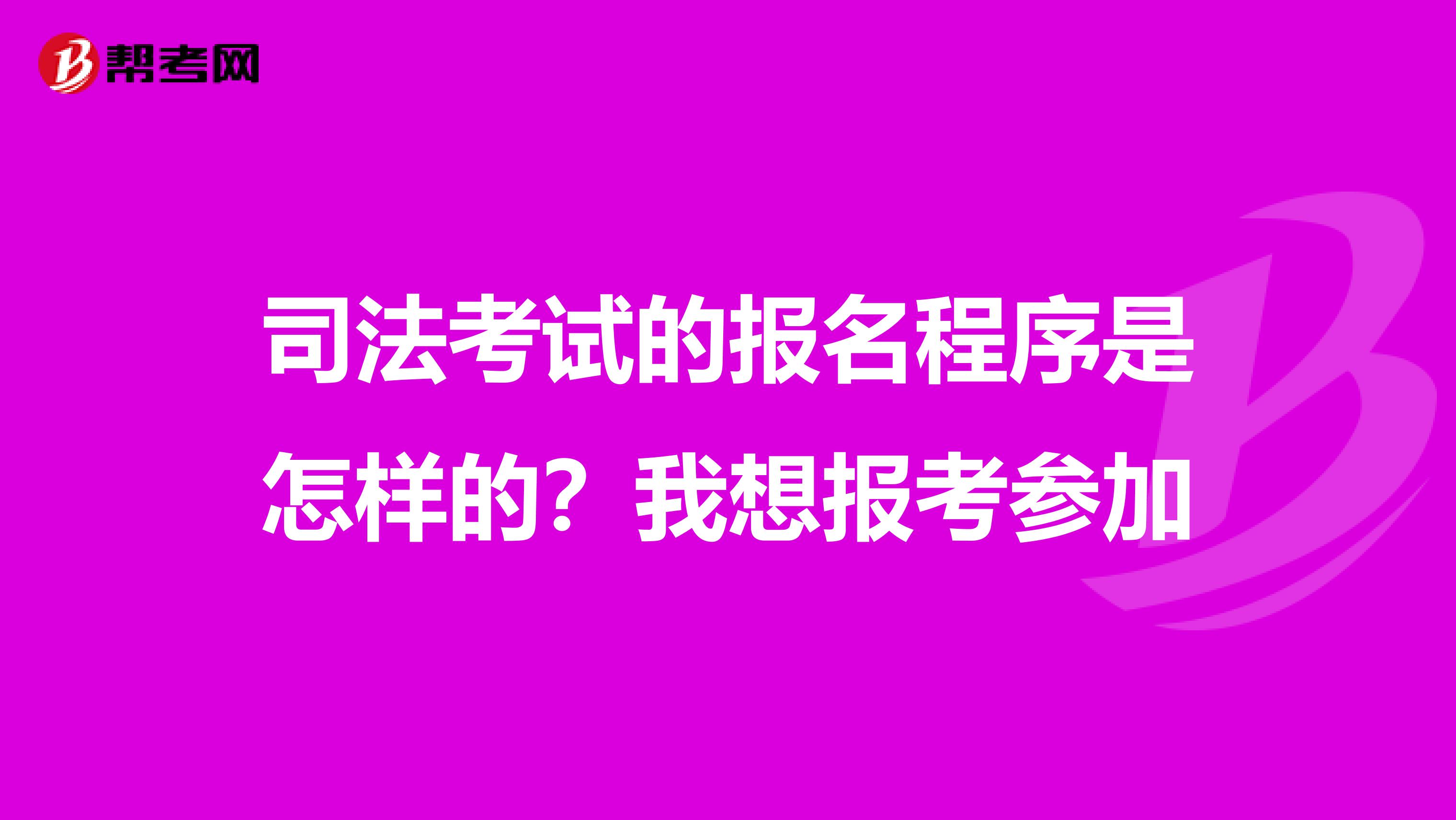 司法考试的报名程序是怎样的?我想报考参加