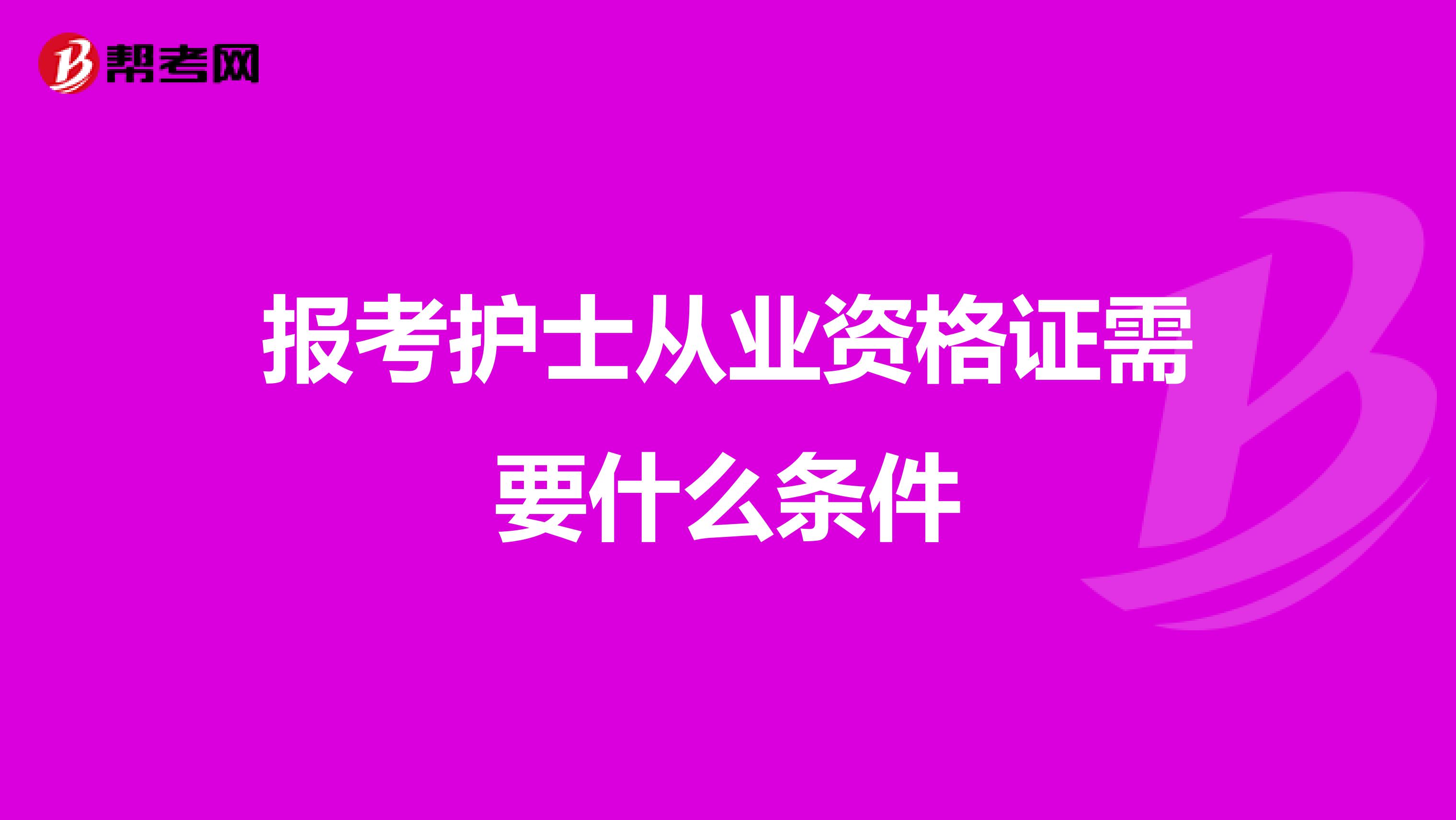 報考護士從業資格證需要什么條件