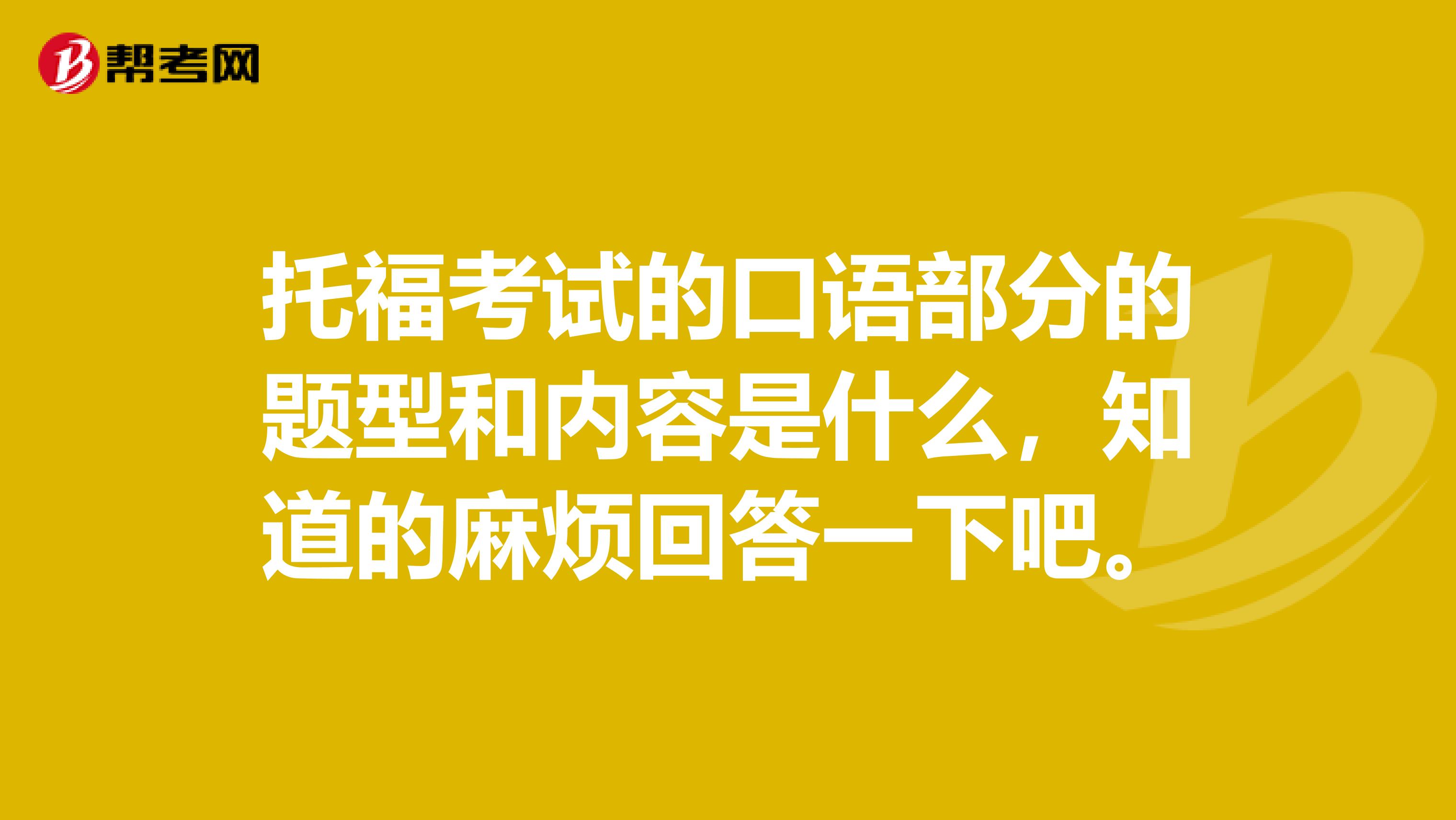 托福考试的口语部分的题型和内容是什么，知道的麻烦回答一下吧。