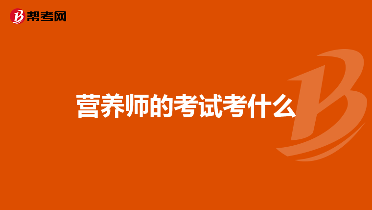 营养师的考试考什么