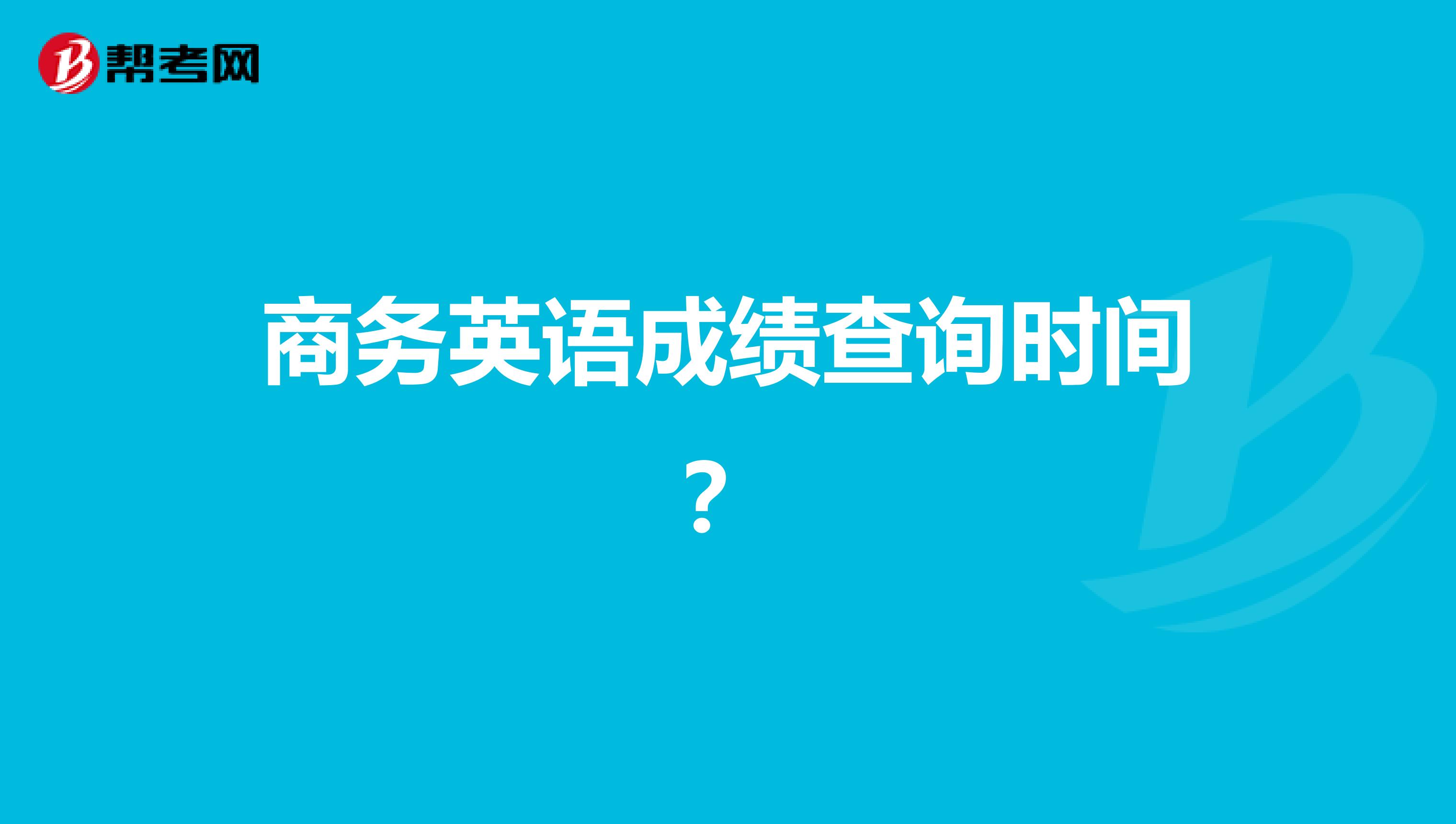 商务英语成绩查询时间？