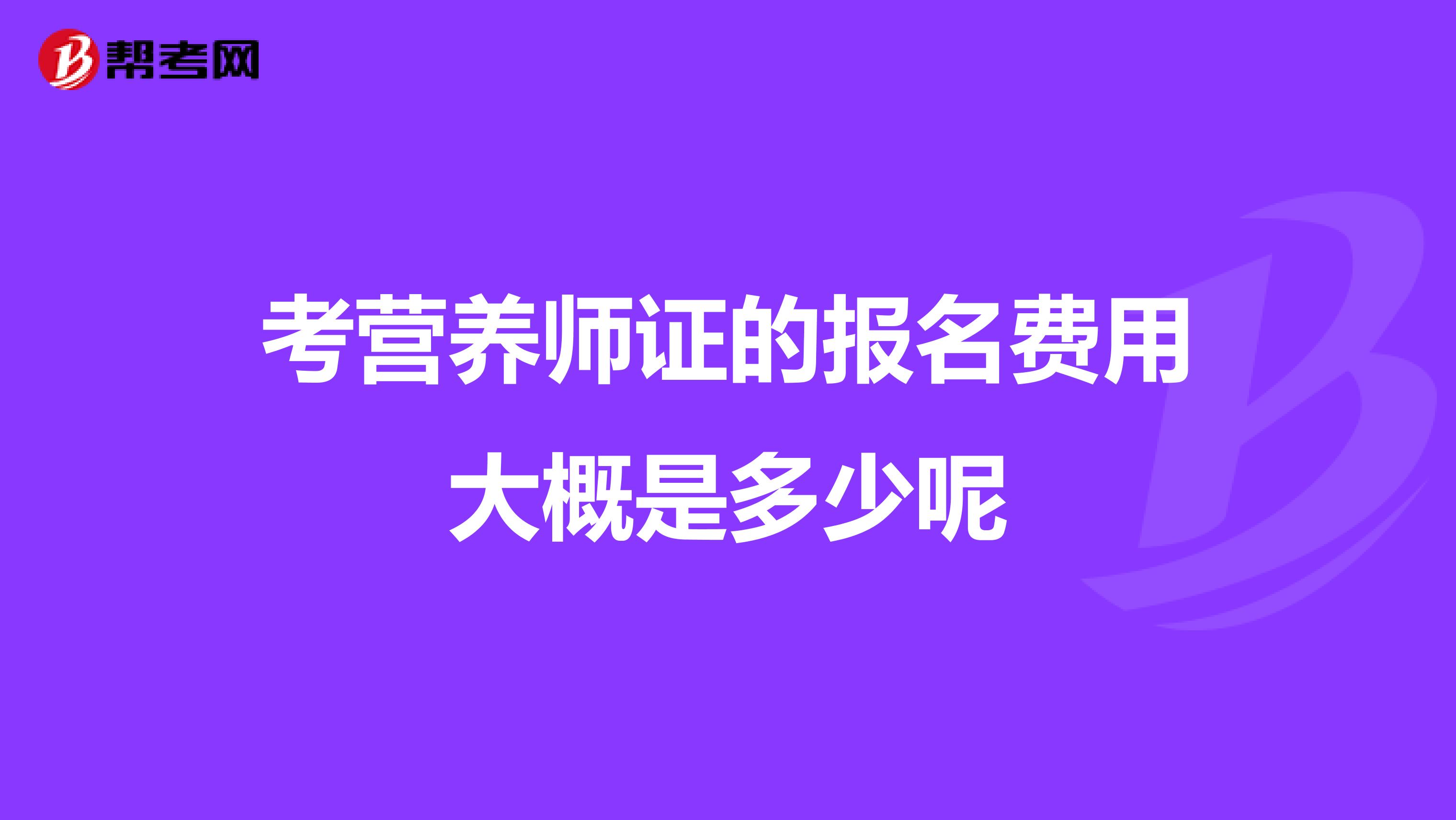 考营养师证的报名费用大概是多少呢