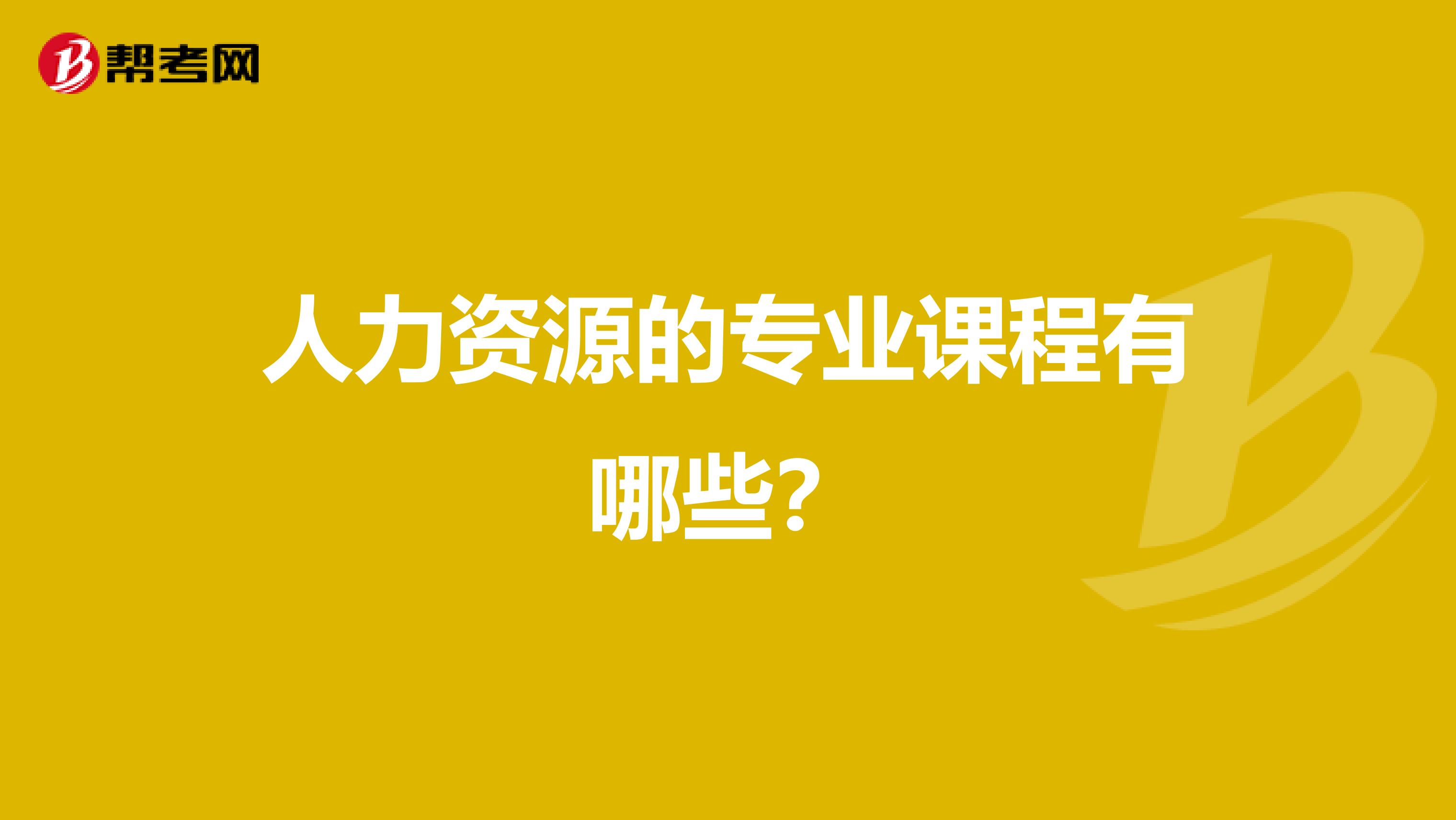 人力资源的专业课程有哪些?