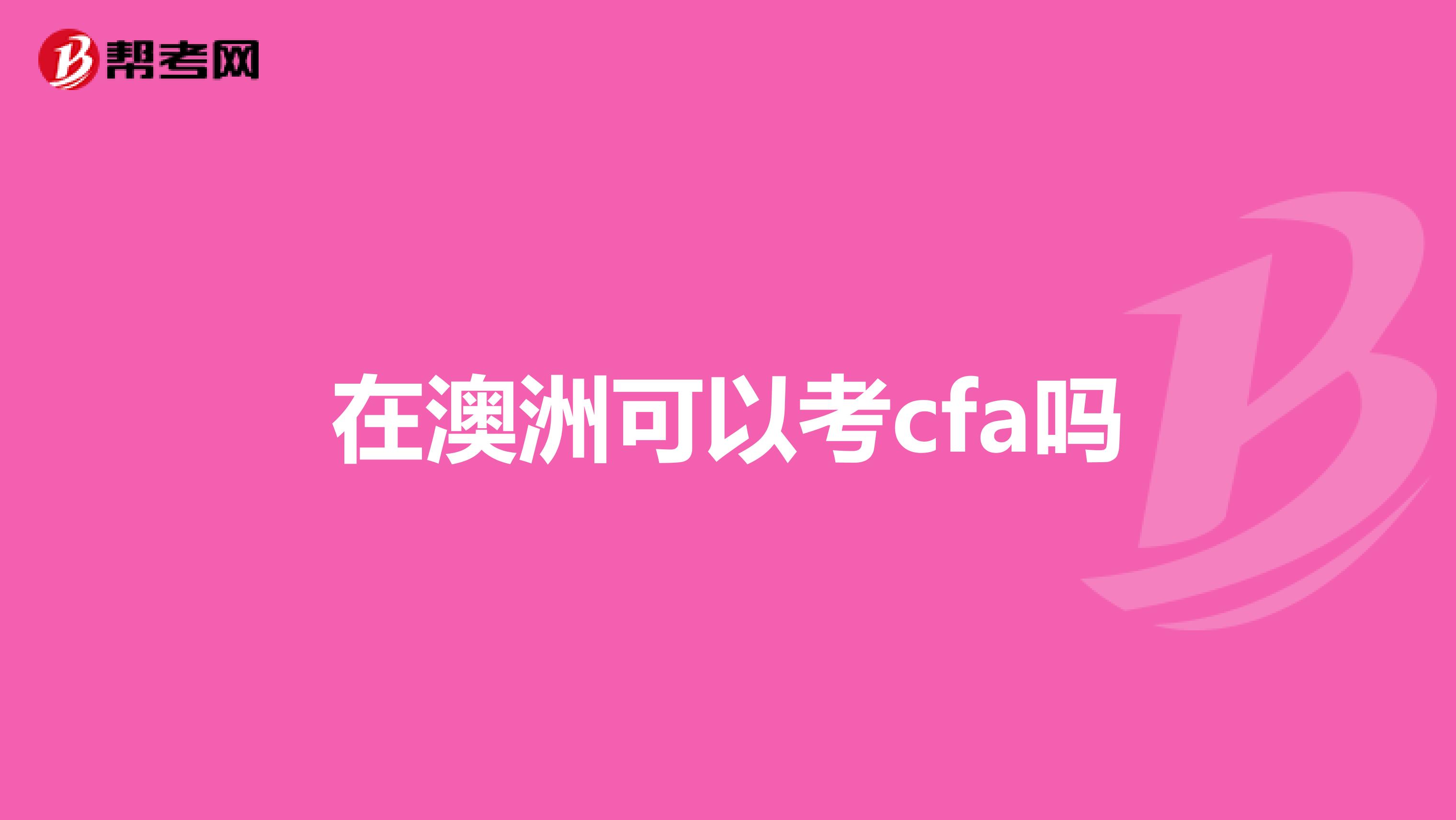在澳洲可以考cfa吗