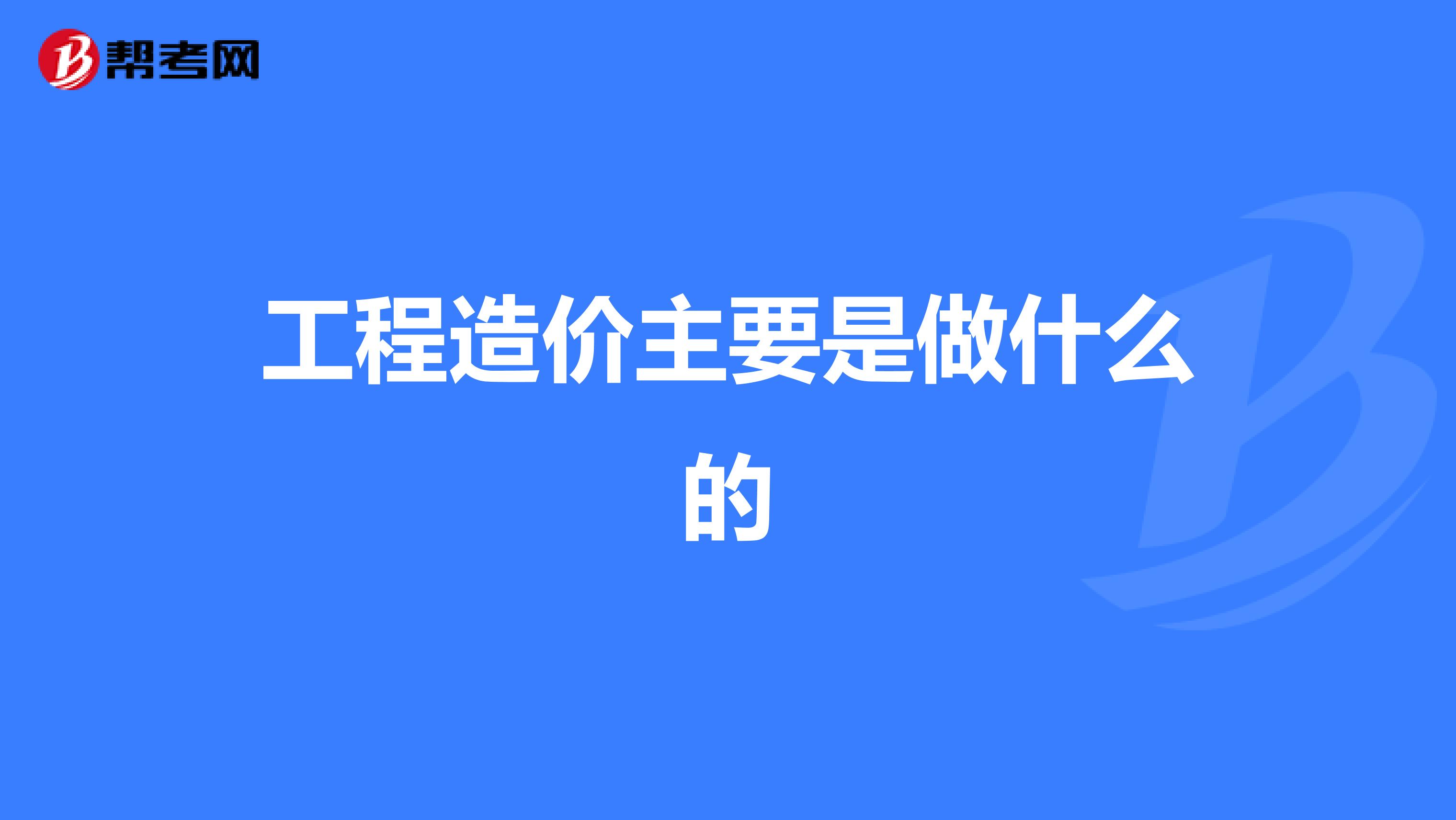 工程造價主要是做什么的
