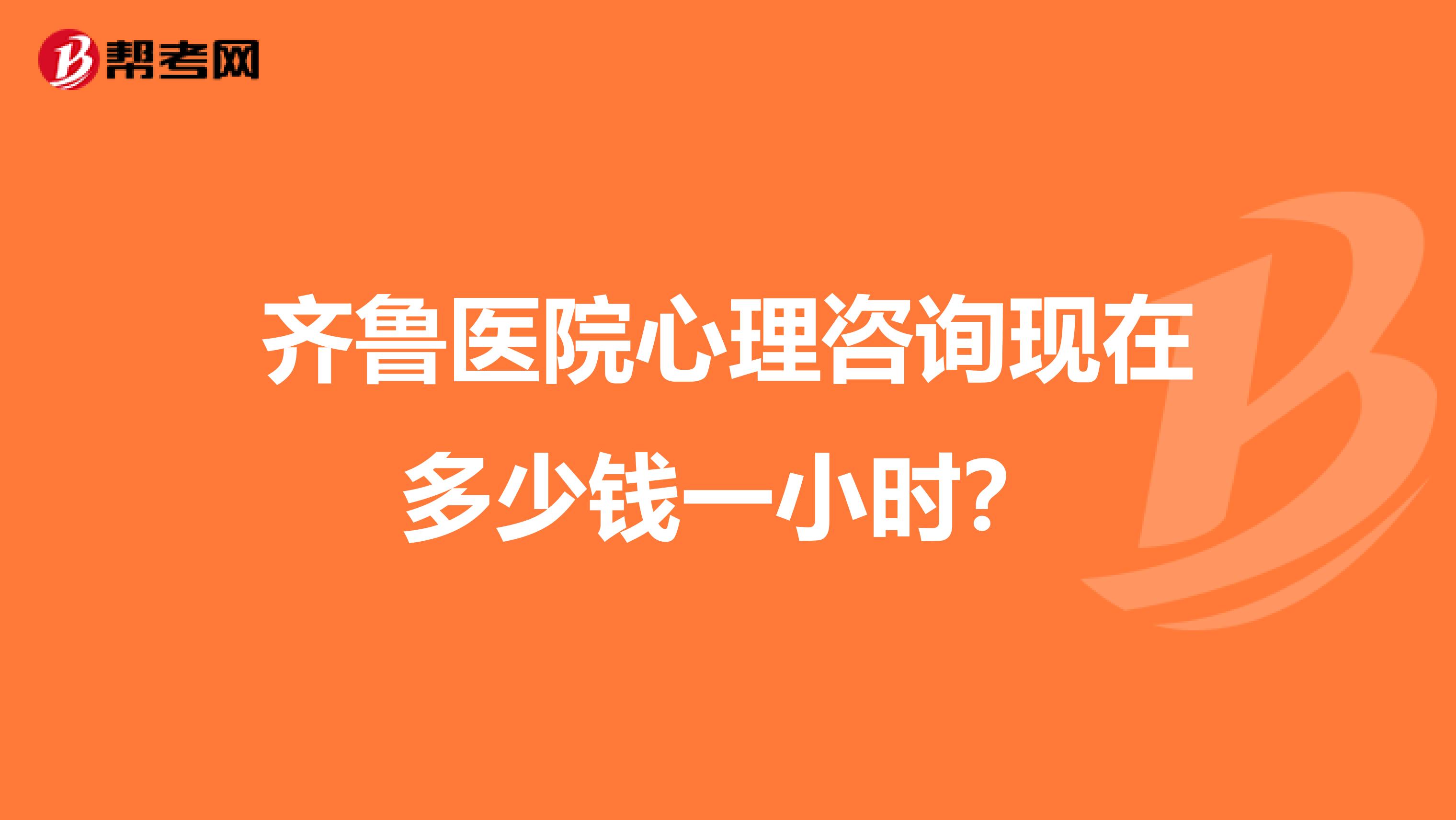 齐鲁医院心理咨询现在多少钱一小时?