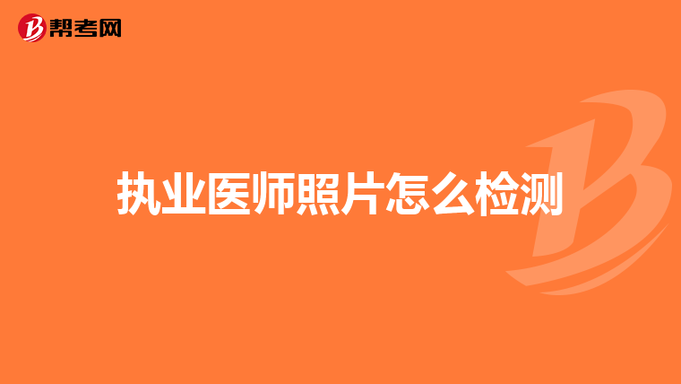 执业医师照片怎么检测