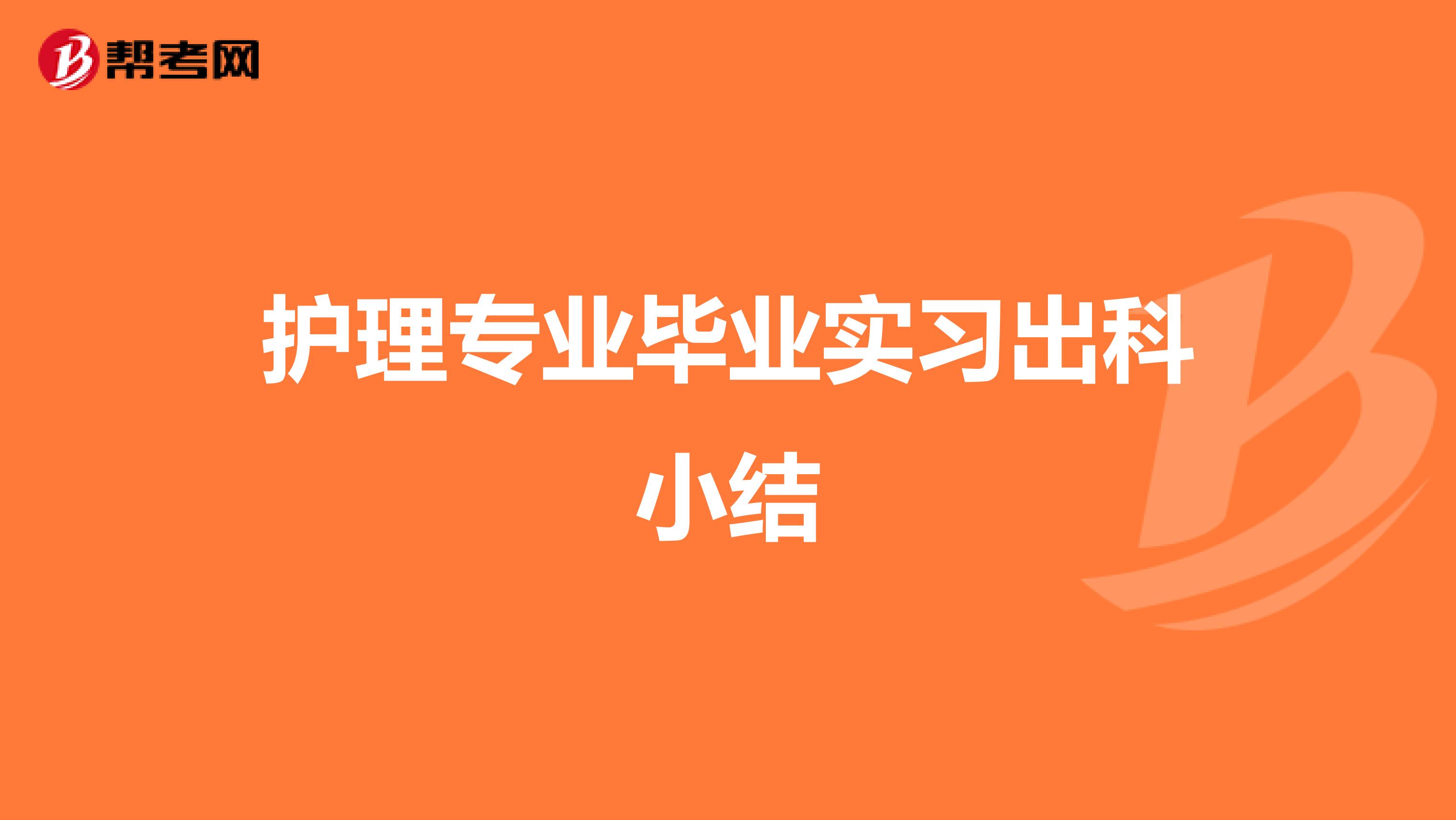 护理专业毕业实习出科小结