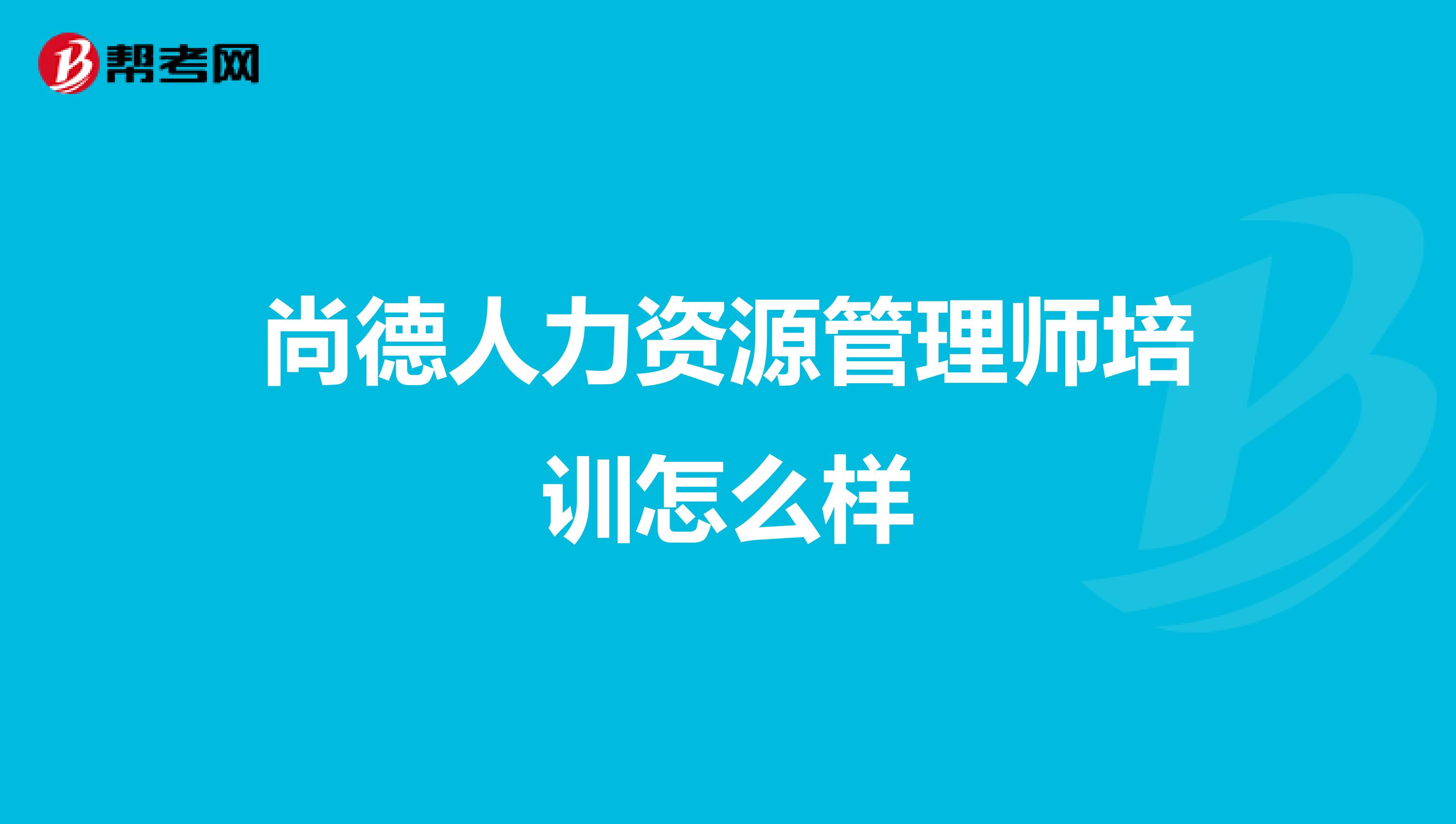 尚德人力资源管理师培训怎么样