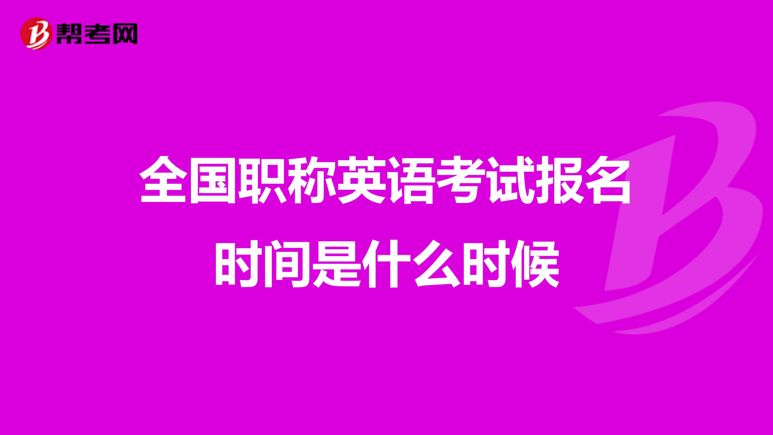 全国职称英语考试报名时间是什么时候