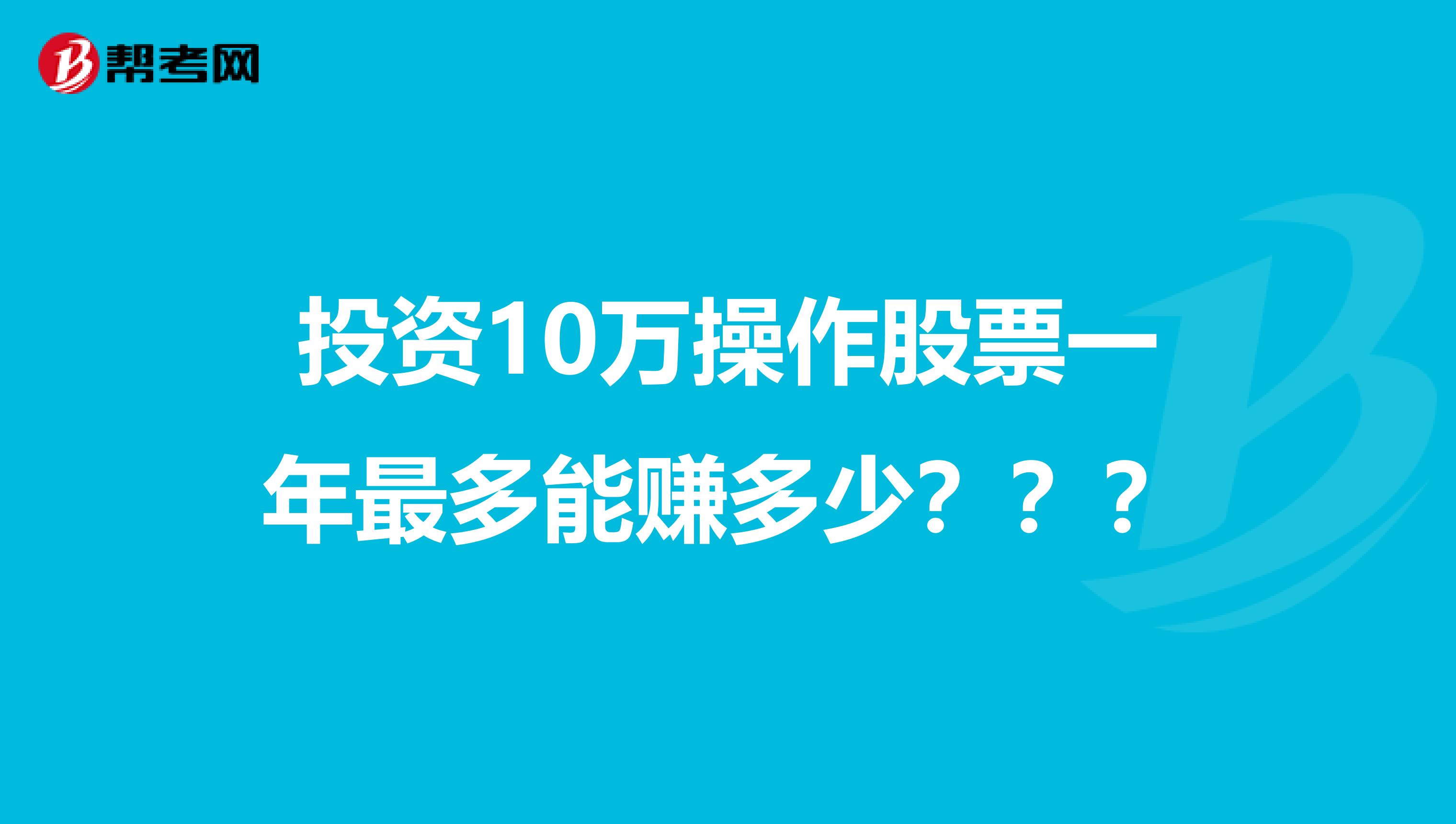 投资10万操作股票一年最多能赚多少？？？