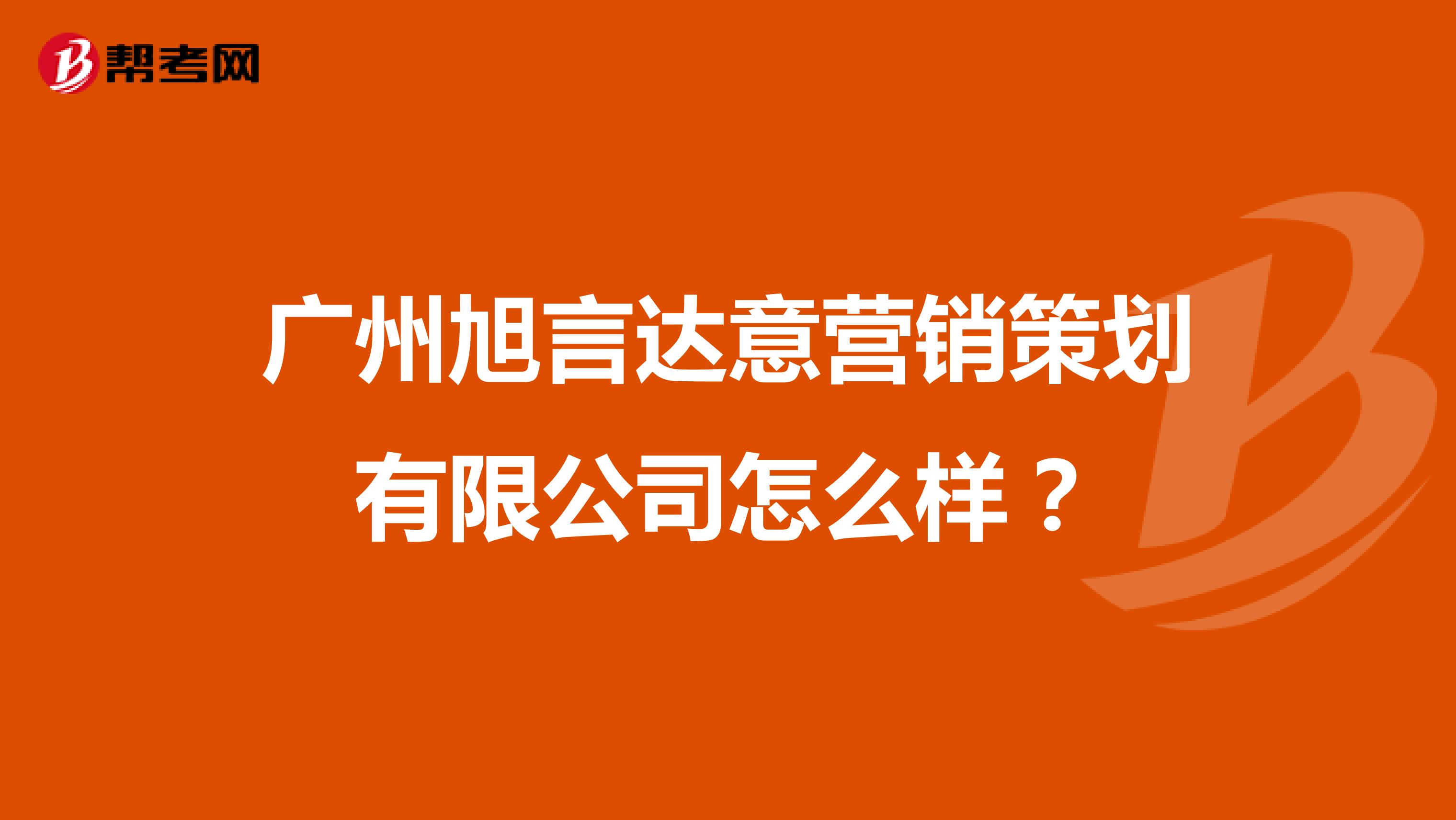 广州旭言达意营销策划有限公司怎么样？