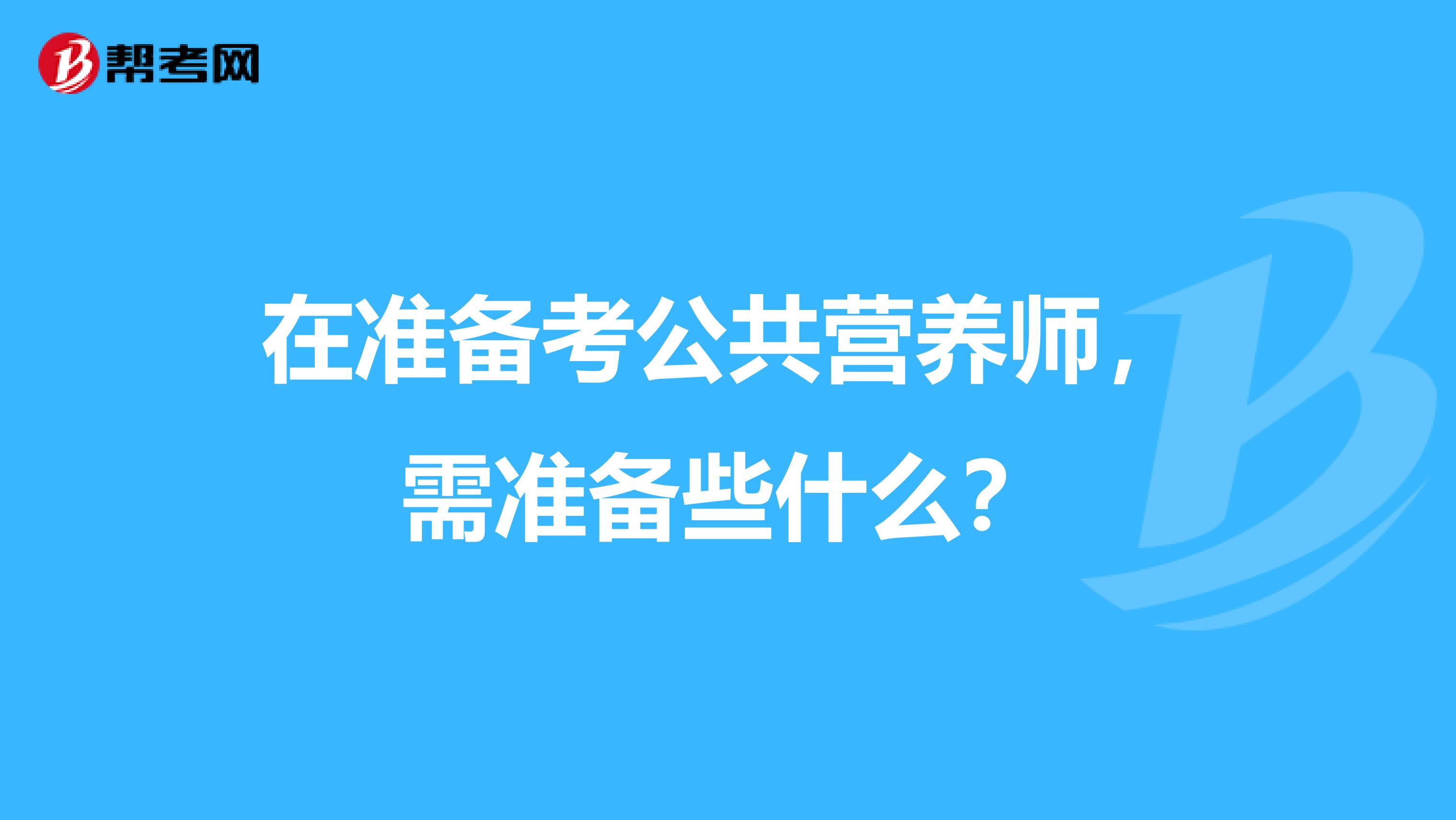 在准备考公共营养师，需准备些什么？