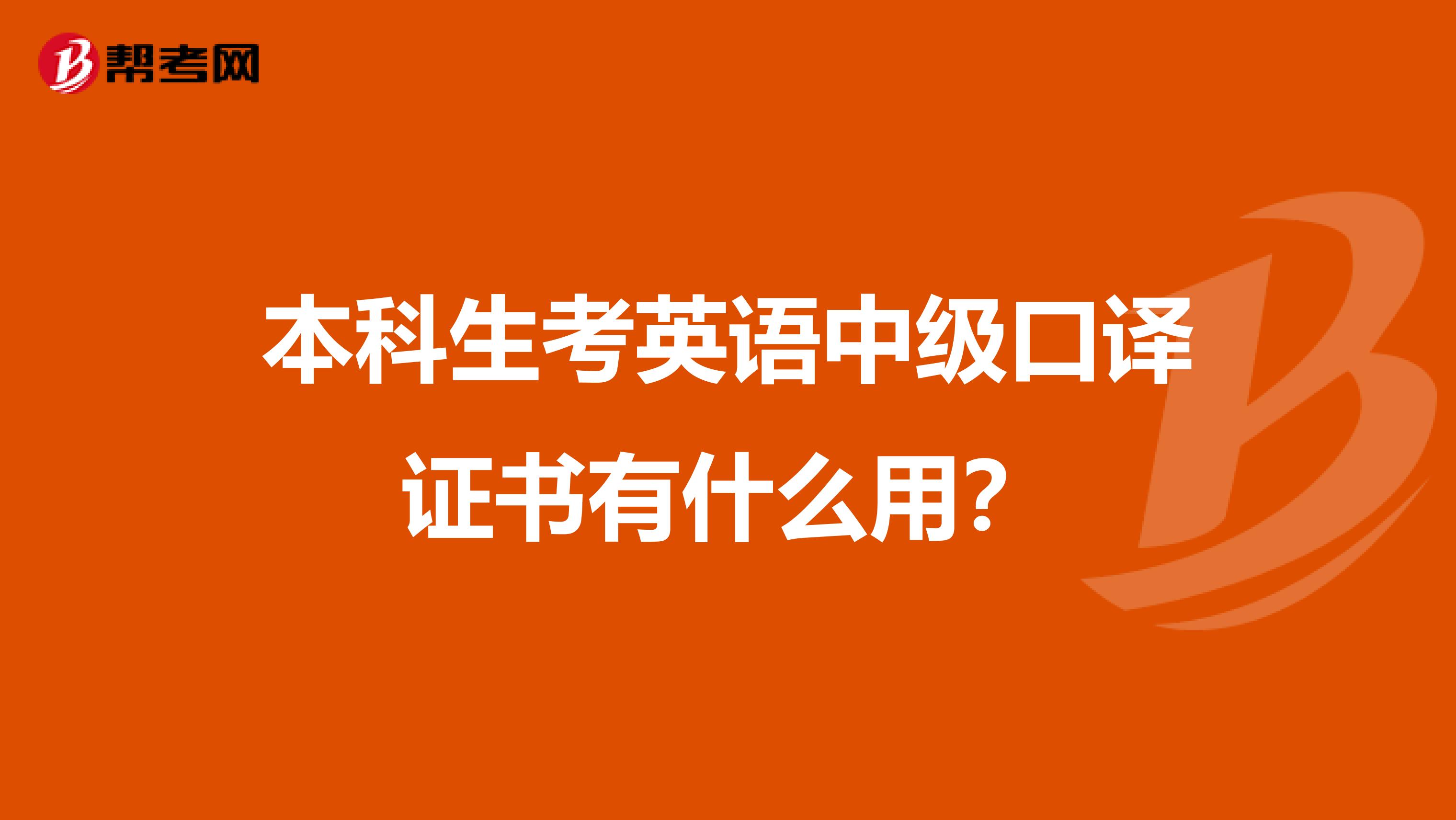 本科生考英语中级口译证书有什么用？