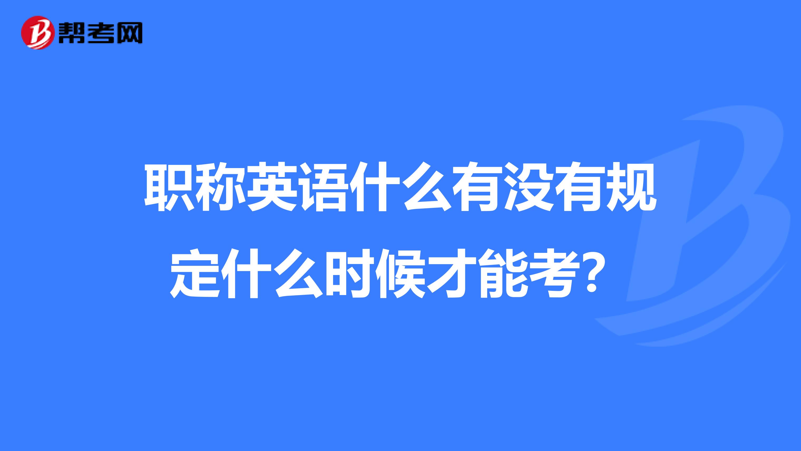 职称英语什么有没有规定什么时候才能考？