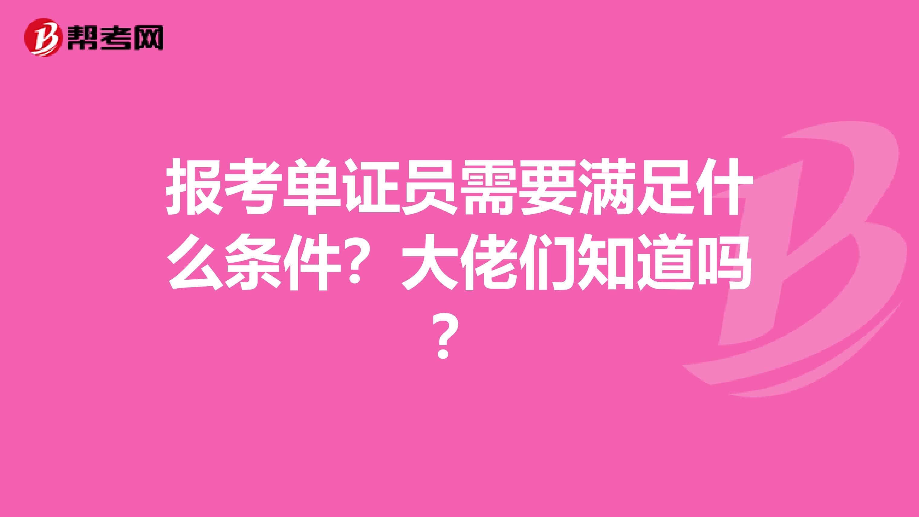 报考单证员需要满足什么条件？大佬们知道吗？